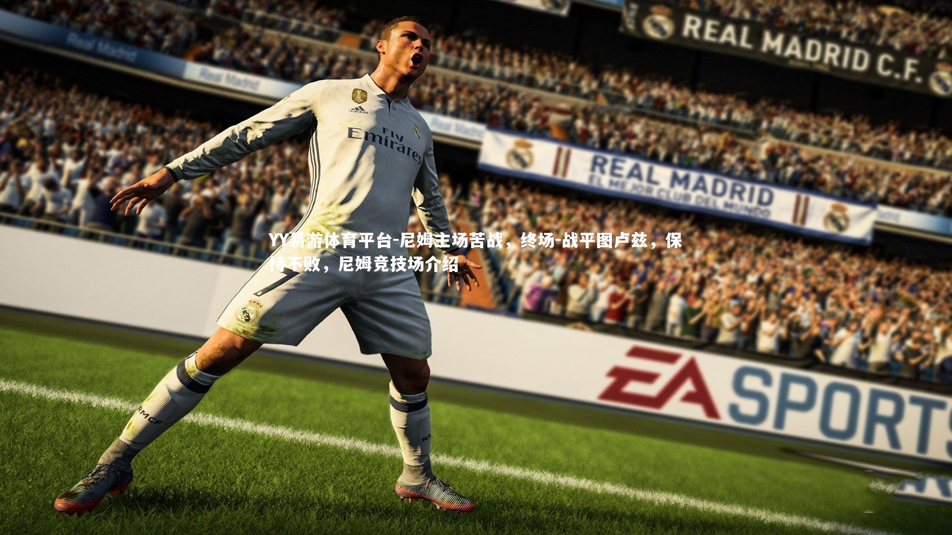 尼姆主场苦战，终场-战平图卢兹，保持不败，尼姆竞技场介绍