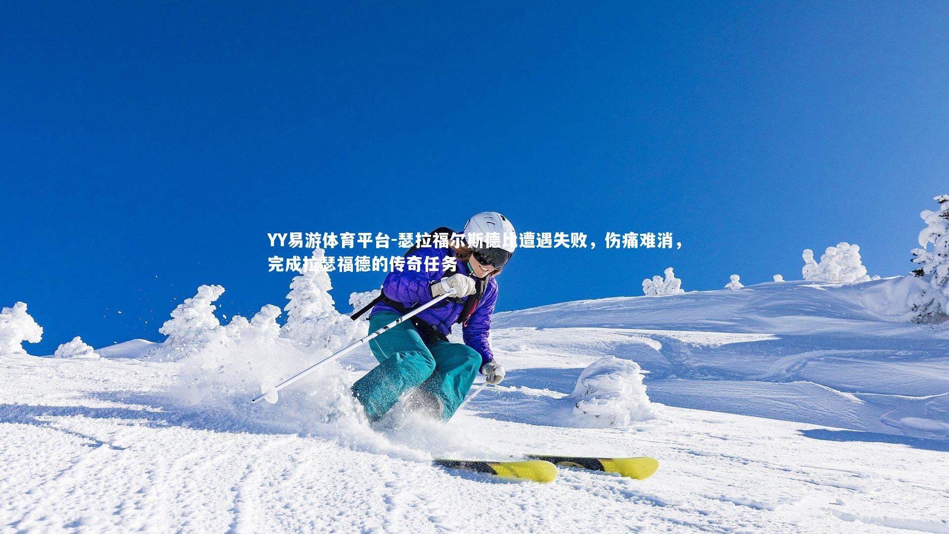 瑟拉福尔斯德比遭遇失败,伤痛难消,完成拉瑟福德的传奇任务