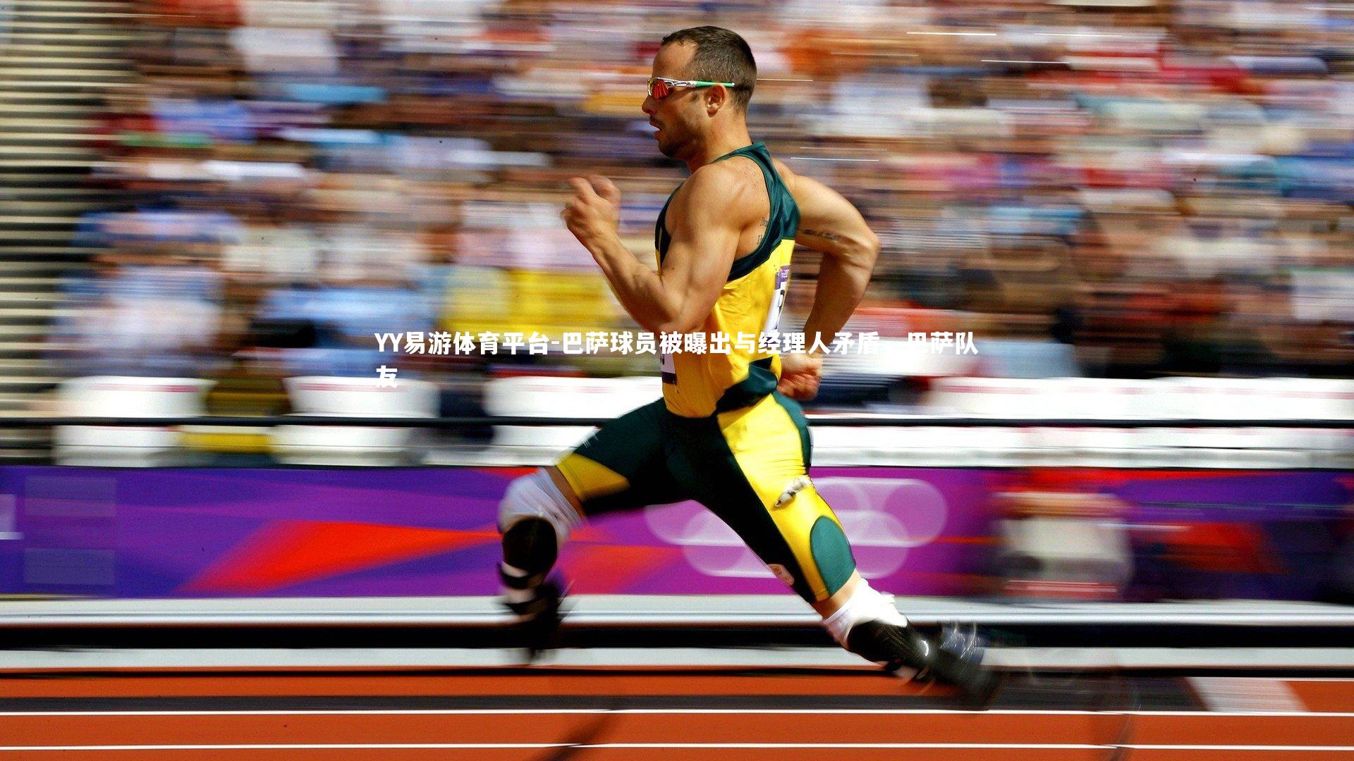 YY易游体育平台-巴萨球员被曝出与经理人矛盾，巴萨队友