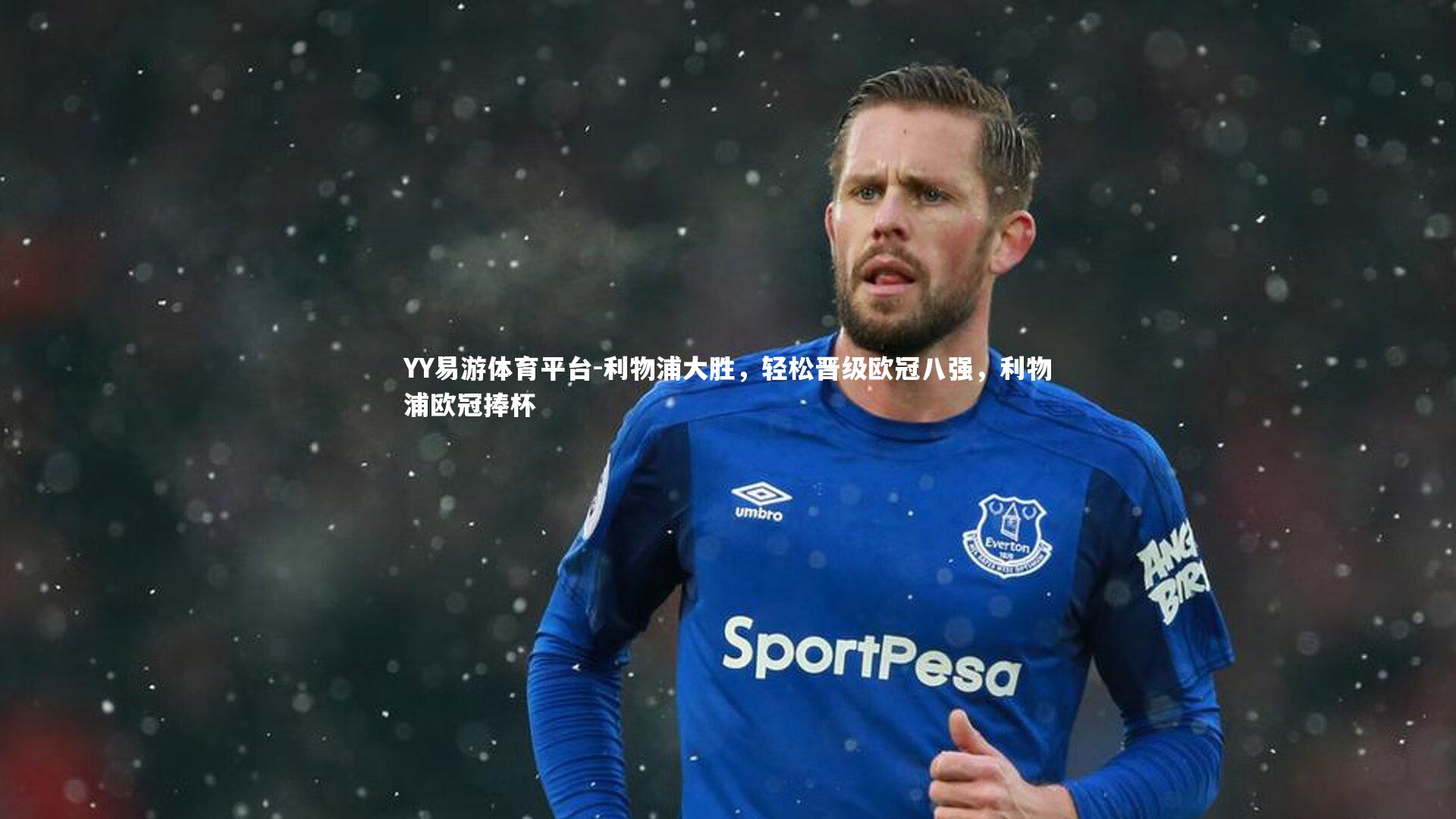 YY易游体育平台-利物浦大胜，轻松晋级欧冠八强，利物浦欧冠捧杯