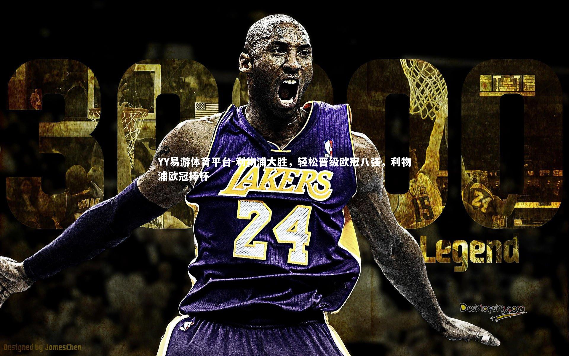 利物浦大胜,轻松晋级欧冠八强,利物浦欧冠捧杯