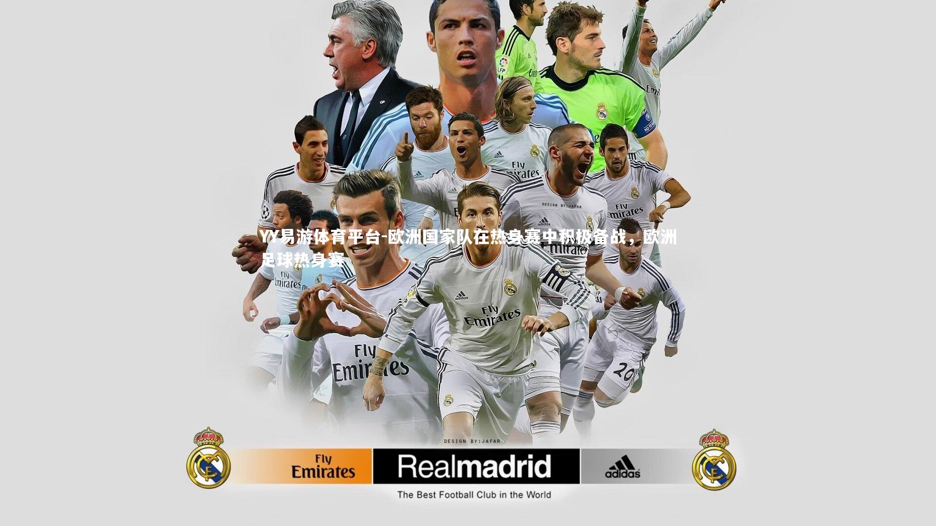 欧洲国家队在热身赛中积极备战，欧洲足球热身赛