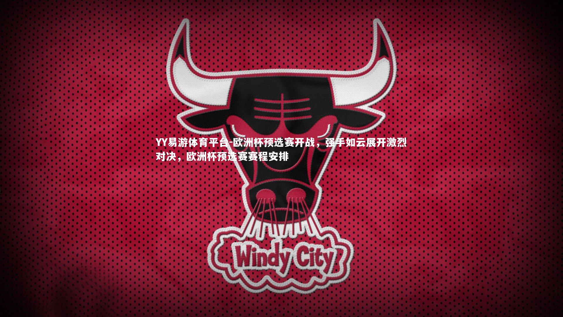 YY易游体育平台-欧洲杯预选赛开战，强手如云展开激烈对决，欧洲杯预选赛赛程安排