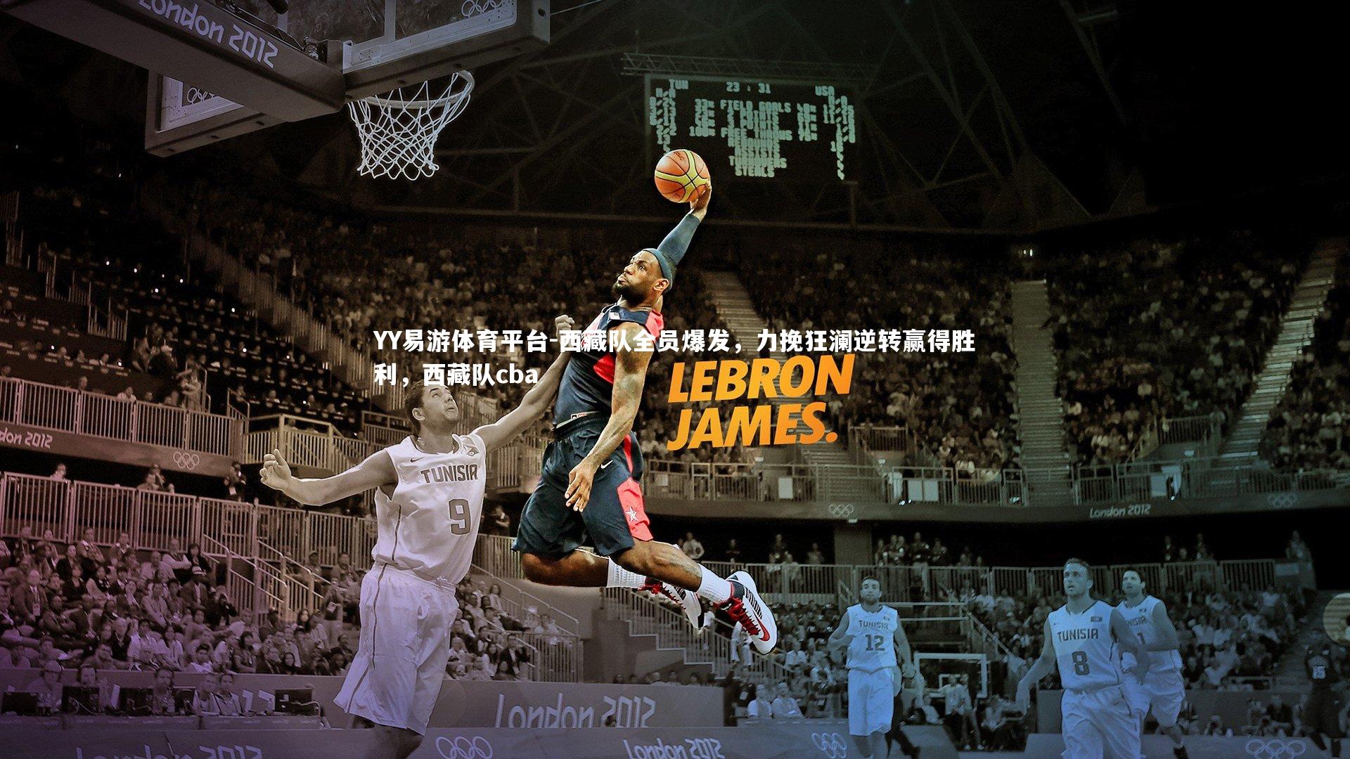 YY易游体育平台-西藏队全员爆发，力挽狂澜逆转赢得胜利，西藏队cba