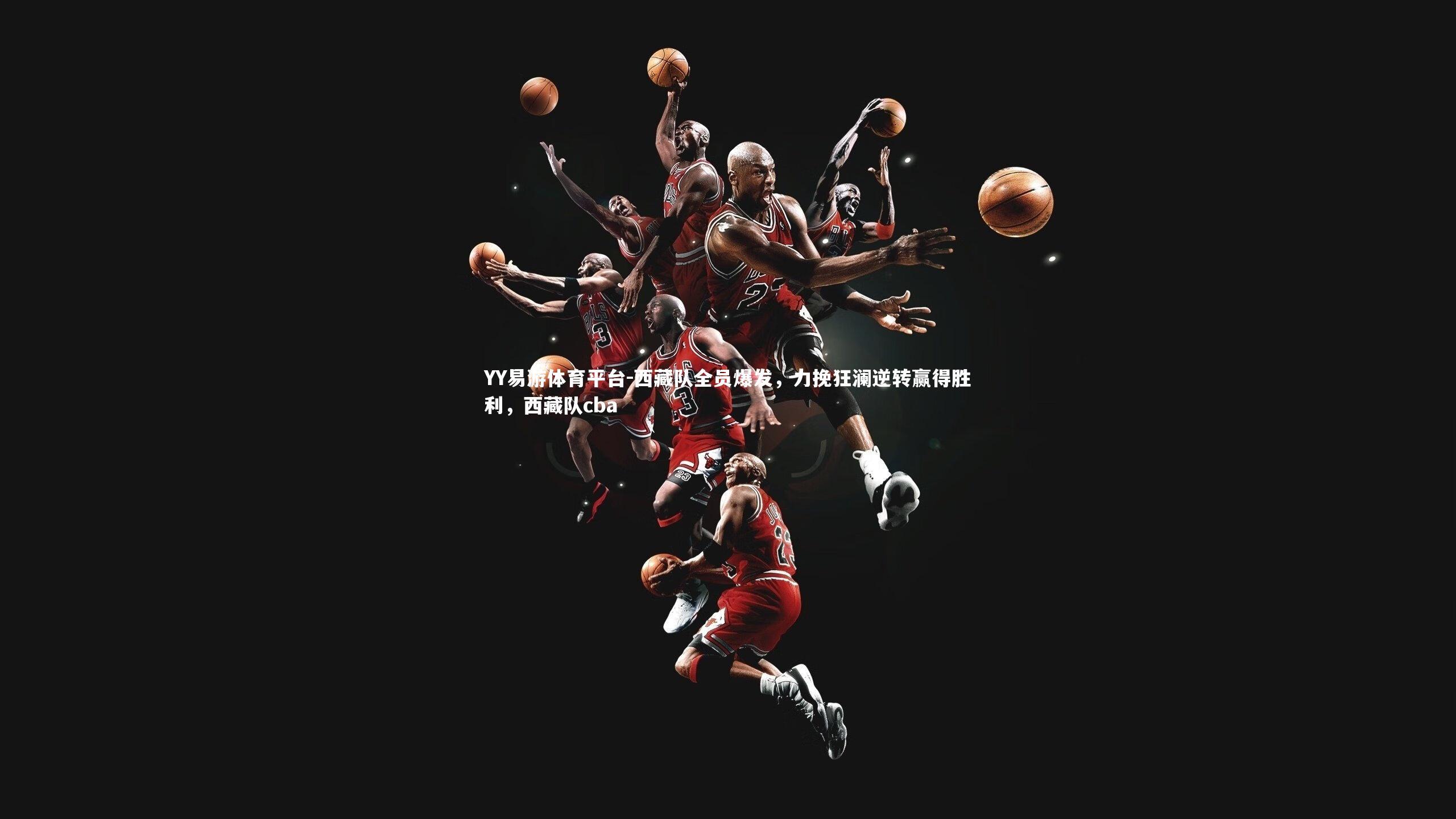 西藏队全员爆发，力挽狂澜逆转赢得胜利，西藏队cba