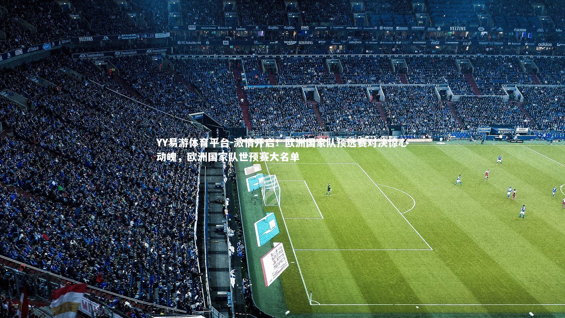 YY易游体育平台-激情开启！欧洲国家队预选赛对决惊心动魄，欧洲国家队世预赛大名单