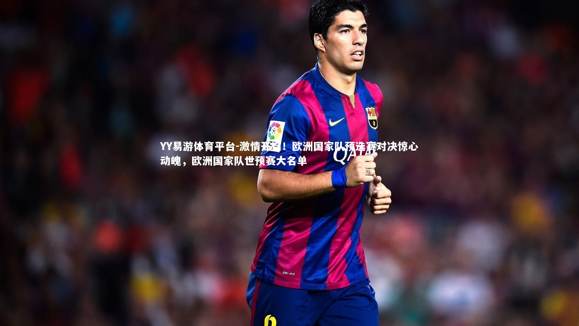 激情开启！欧洲国家队预选赛对决惊心动魄，欧洲国家队世预赛大名单