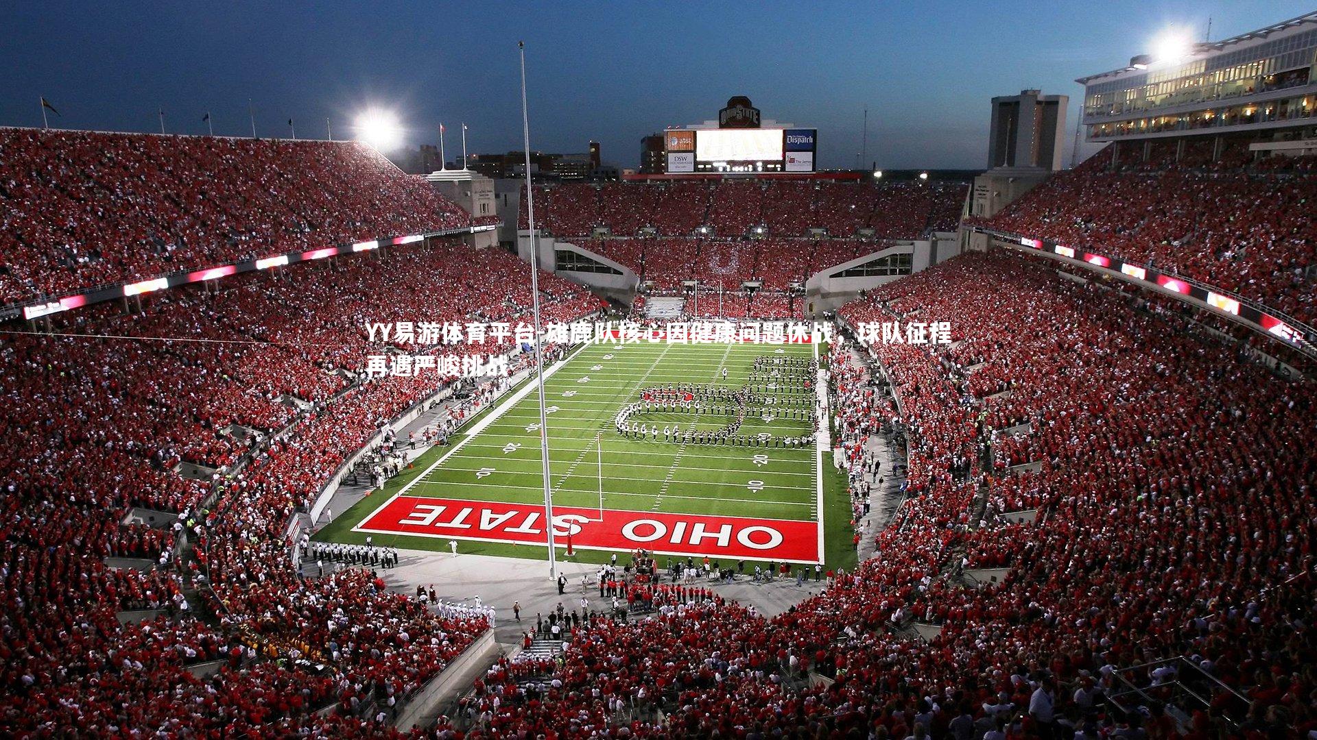 雄鹿队核心因健康问题休战，球队征程再遇严峻挑战