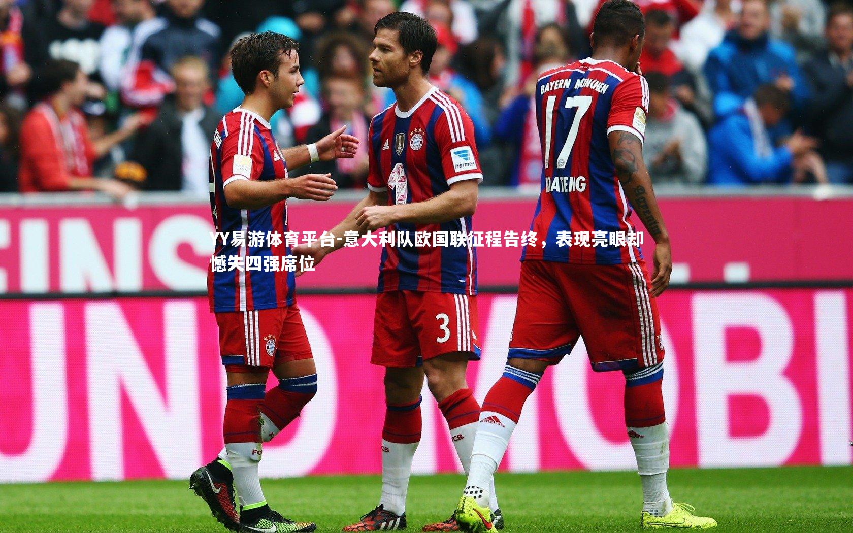 意大利队欧国联征程告终，表现亮眼却憾失四强席位