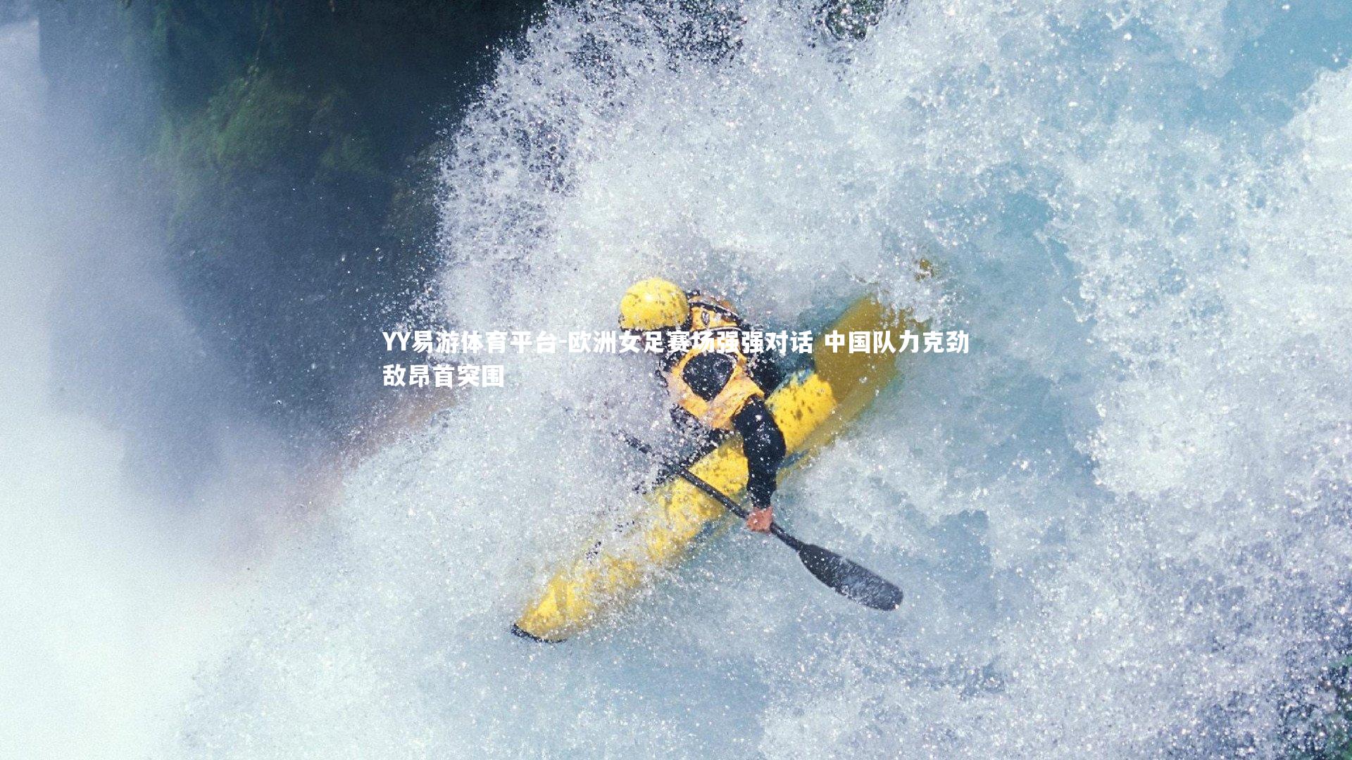 欧洲女足赛场强强对话 中国队力克劲敌昂首突围