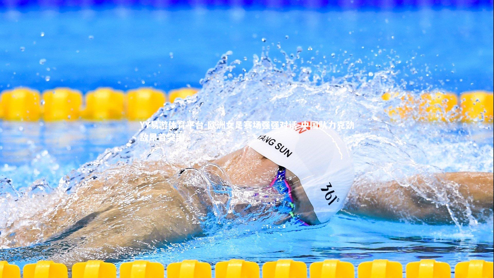 欧洲女足赛场强强对话 中国队力克劲敌昂首突围