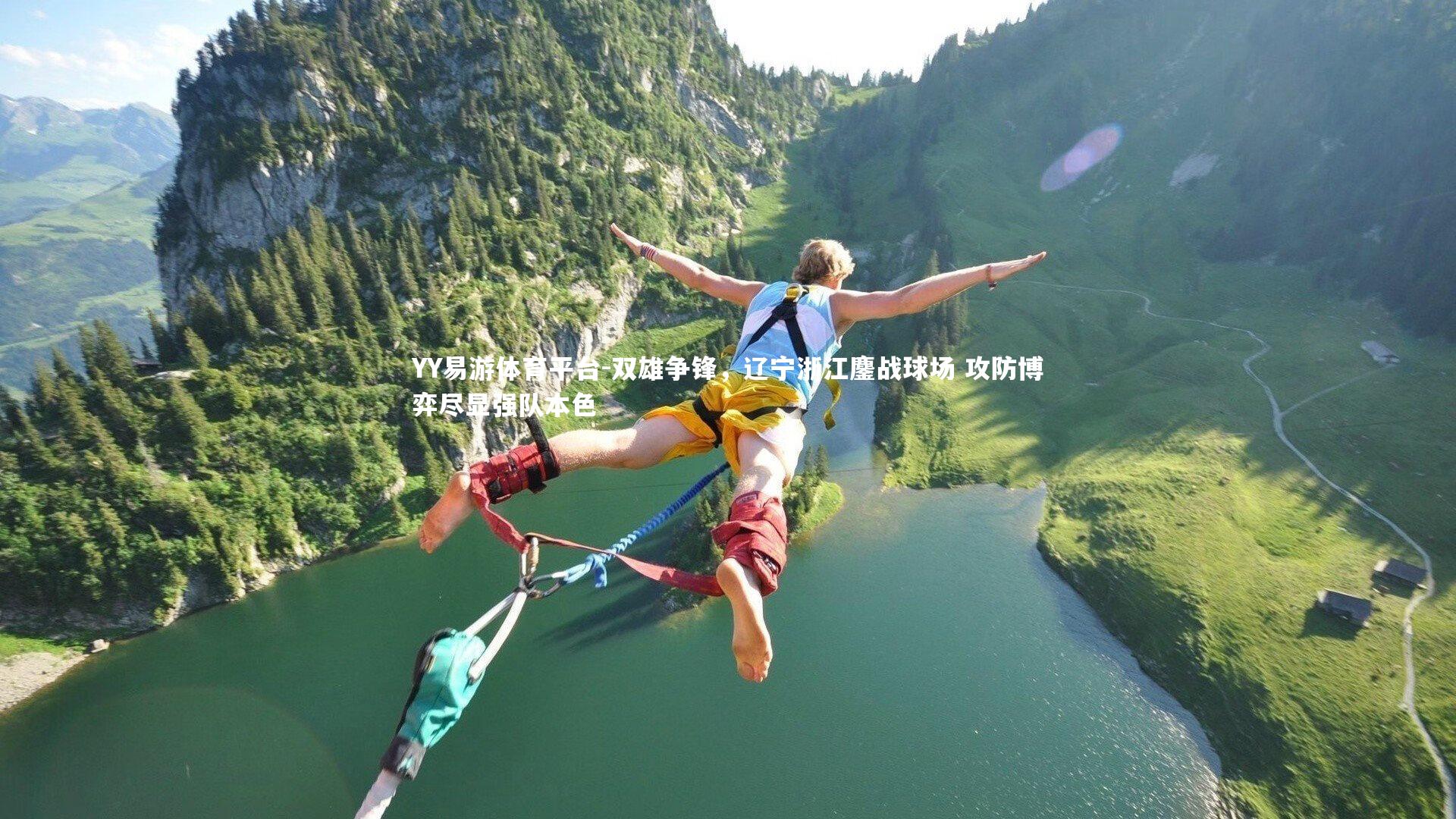 双雄争锋，辽宁浙江鏖战球场 攻防博弈尽显强队本色