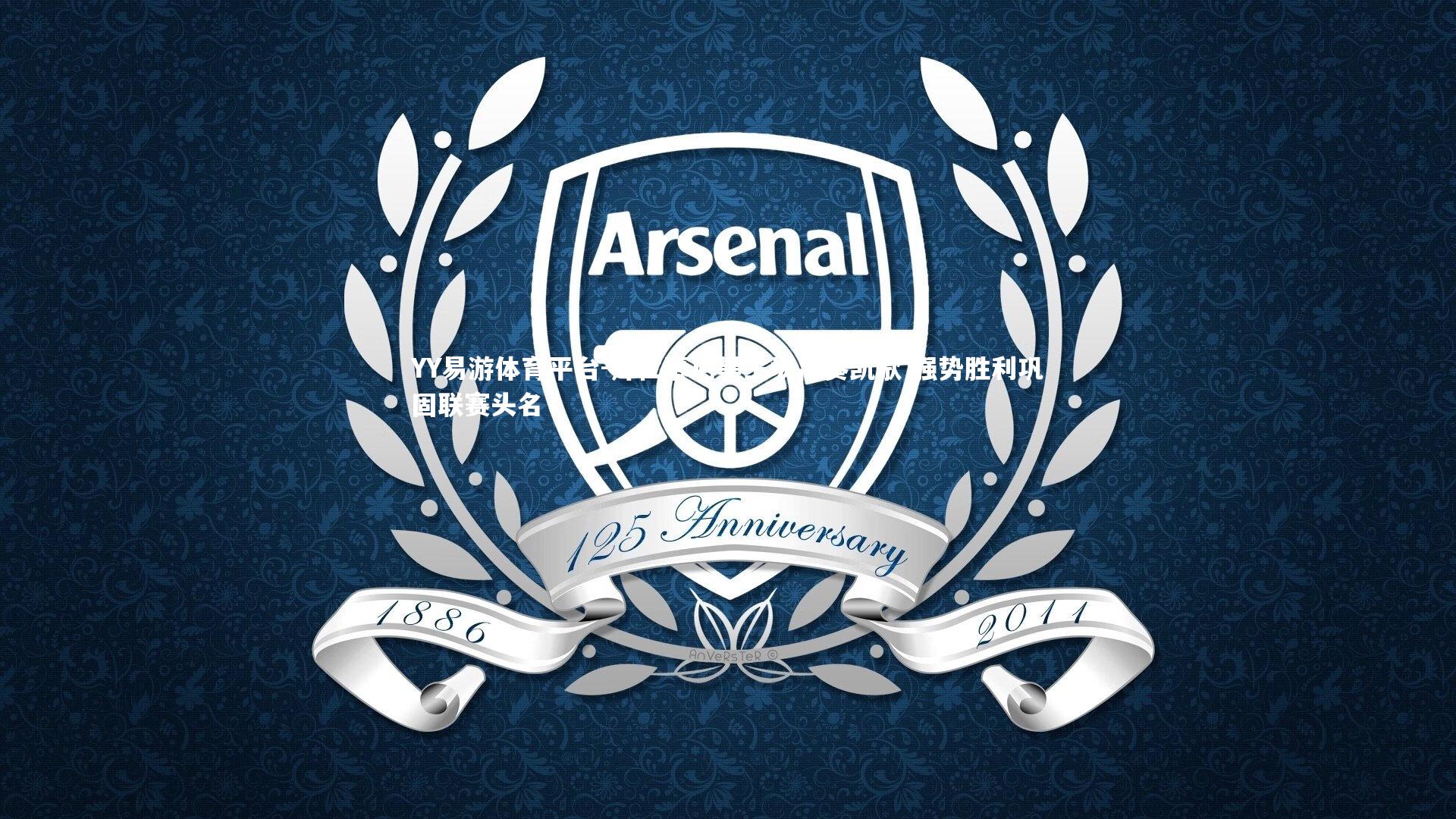 拜仁慕尼黑主场高奏凯歌 强势胜利巩固联赛头名