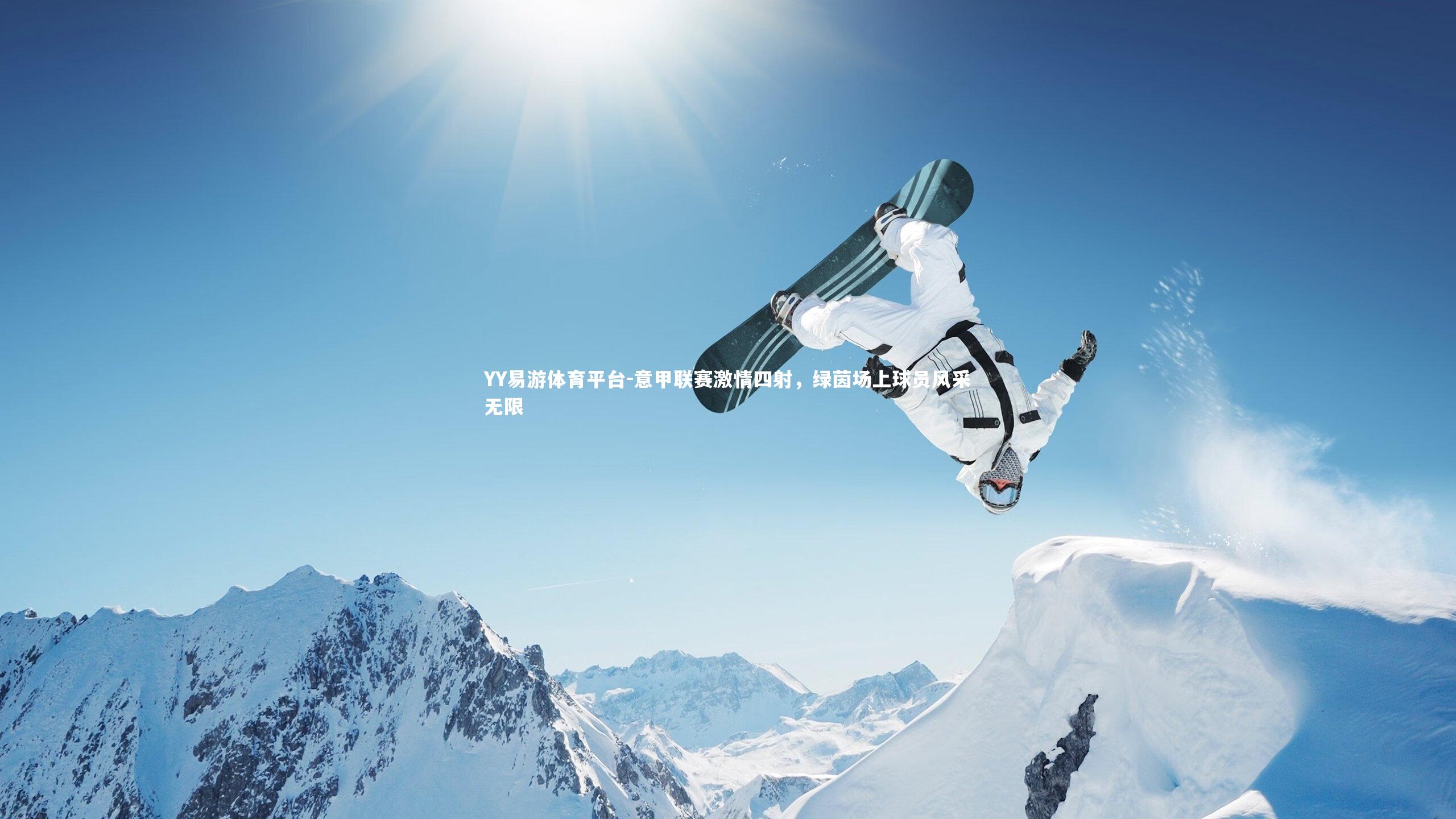 意甲联赛激情四射，绿茵场上球员风采无限