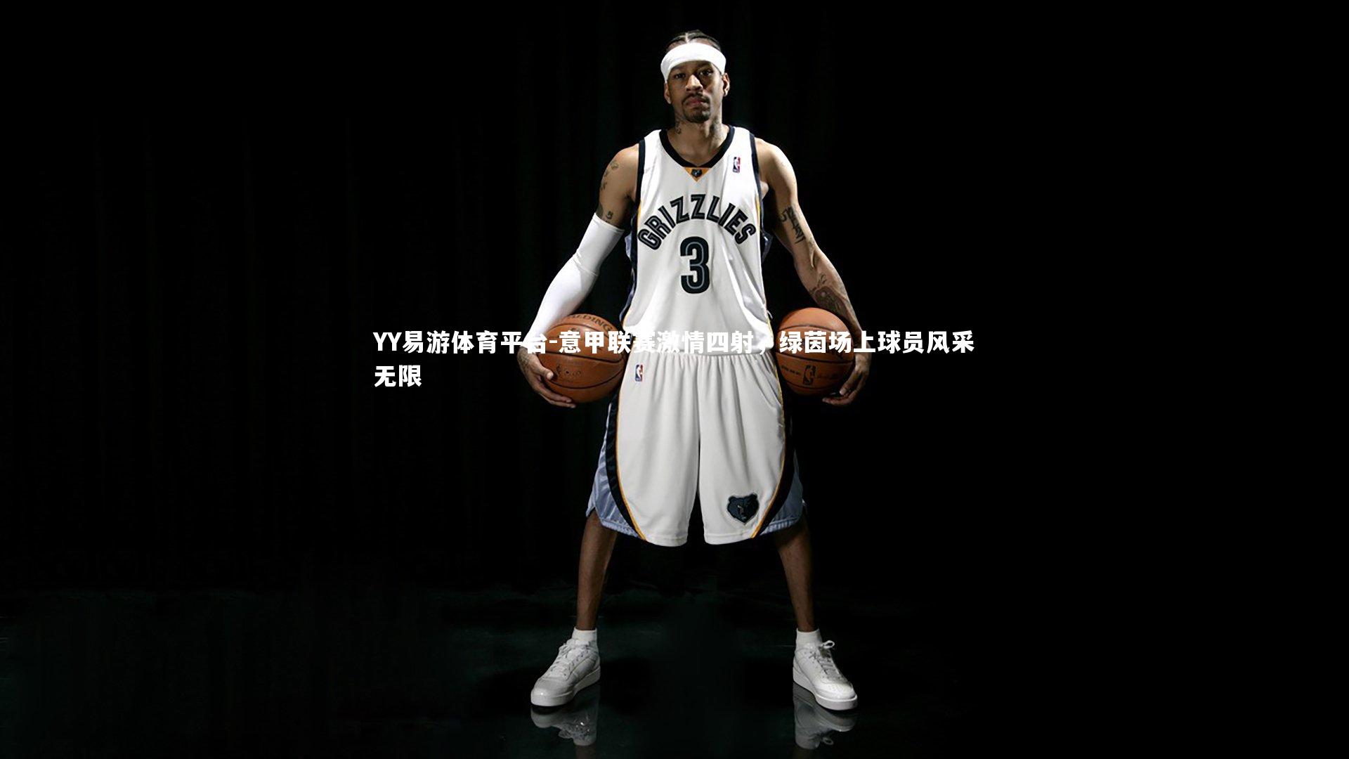 意甲联赛激情四射，绿茵场上球员风采无限