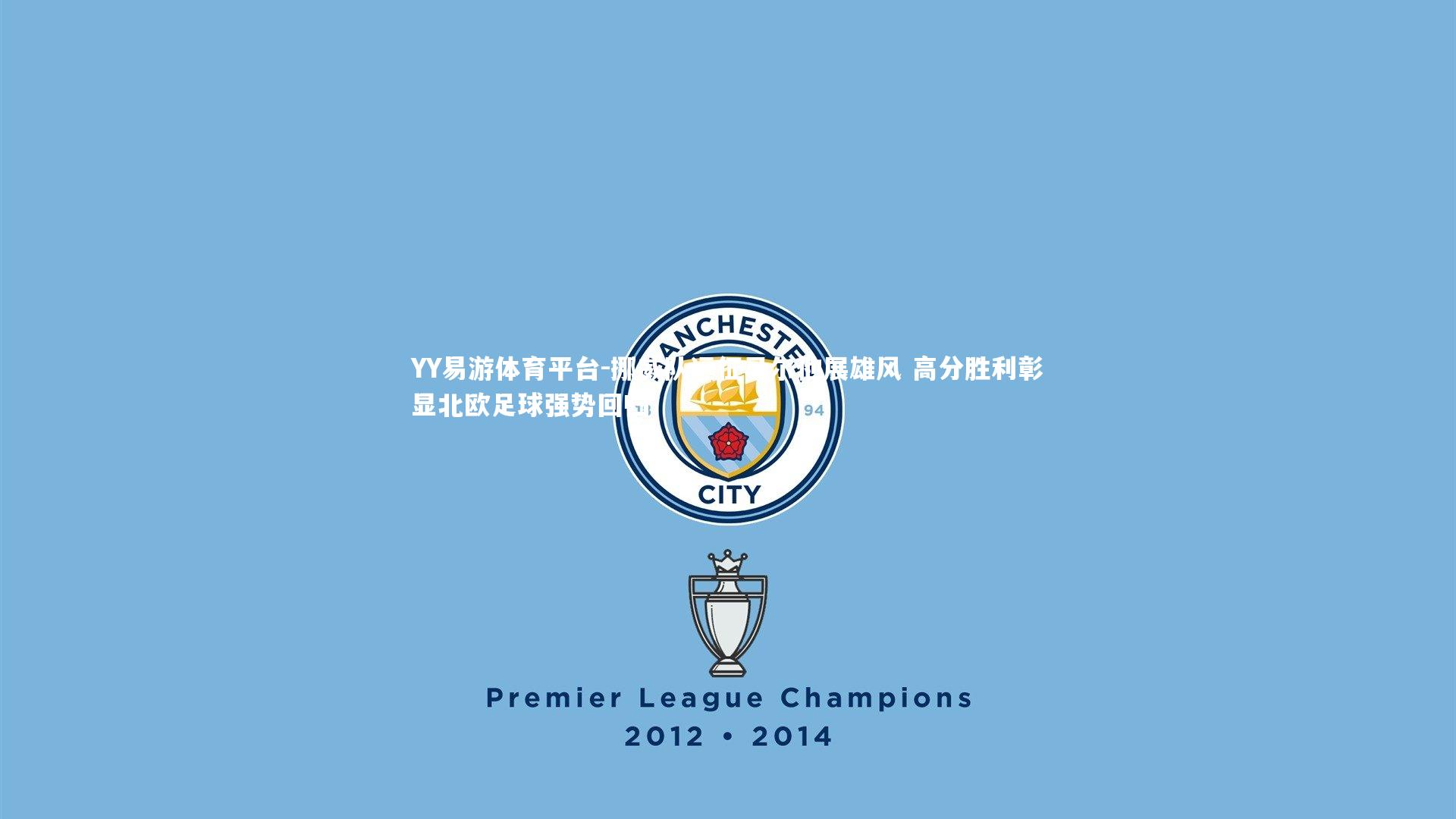 挪威队远征马尔他展雄风 高分胜利彰显北欧足球强势回归