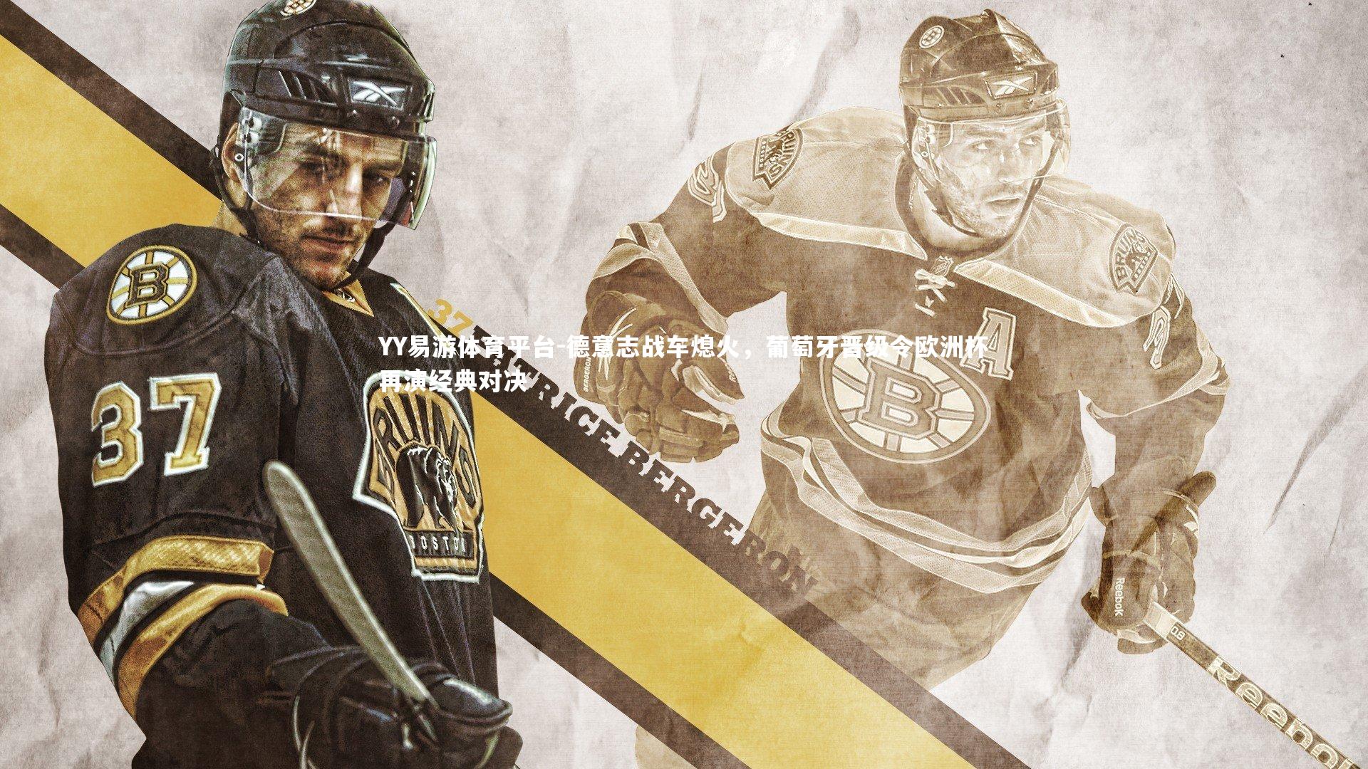 德意志战车熄火，葡萄牙晋级令欧洲杯再演经典对决