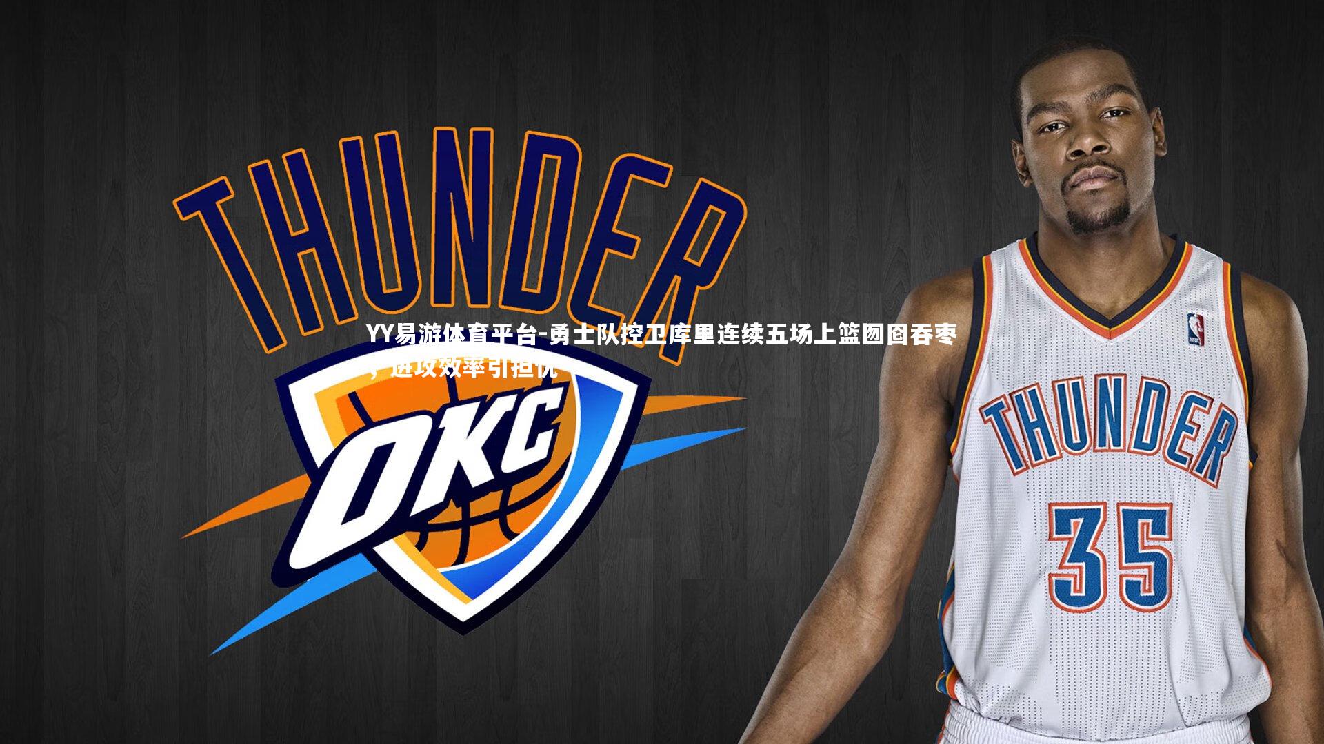 勇士队控卫库里连续五场上篮囫囵吞枣，进攻效率引担忧