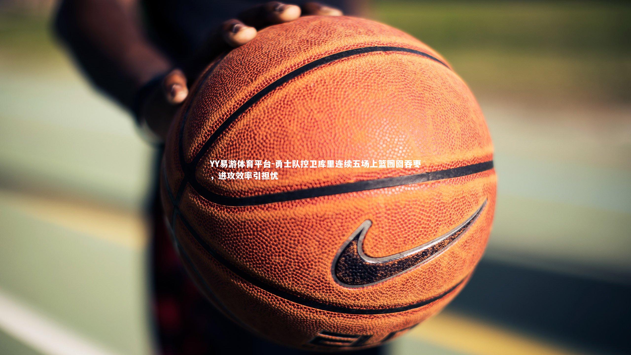 勇士队控卫库里连续五场上篮囫囵吞枣，进攻效率引担忧