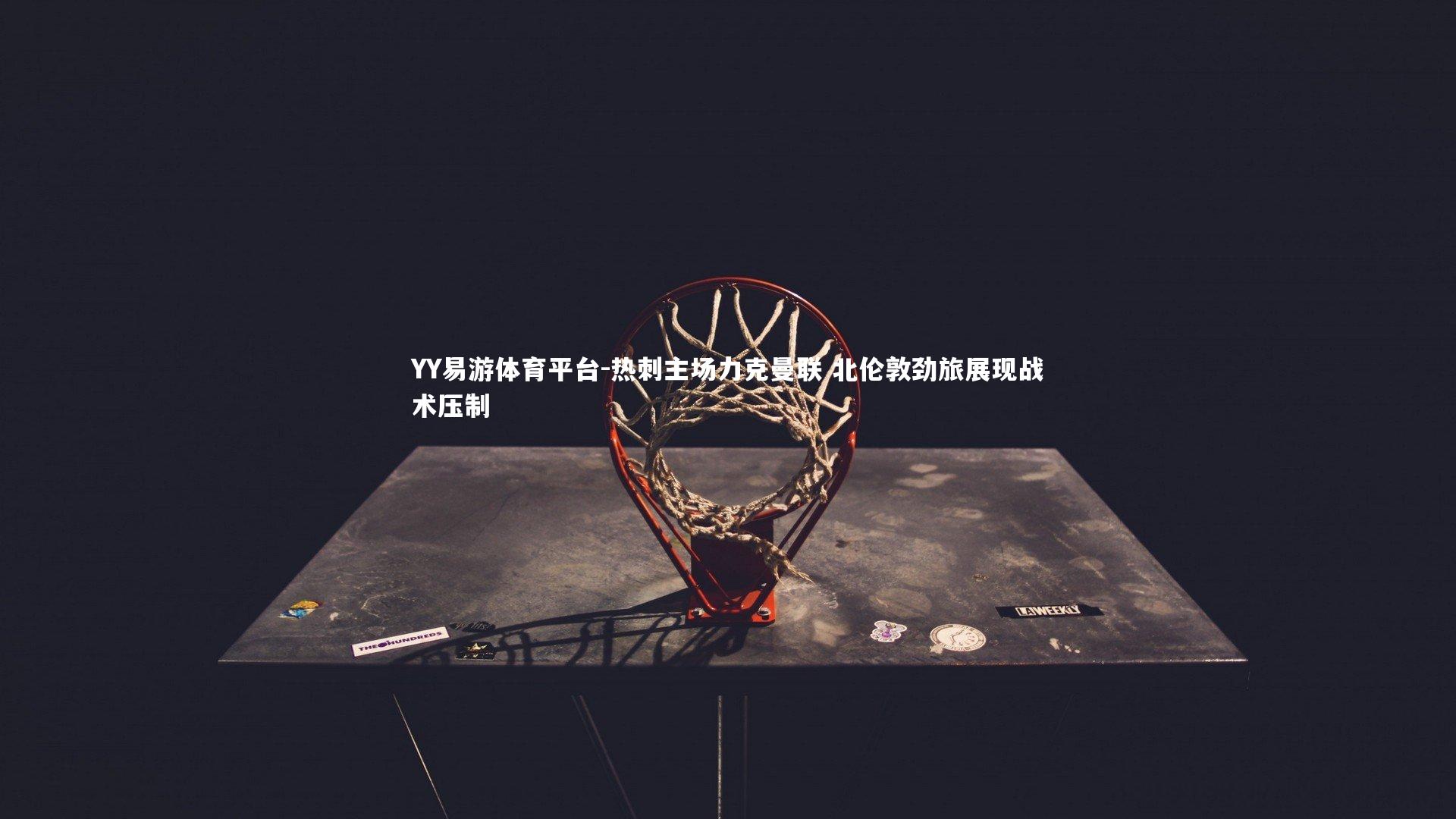 热刺主场力克曼联 北伦敦劲旅展现战术压制