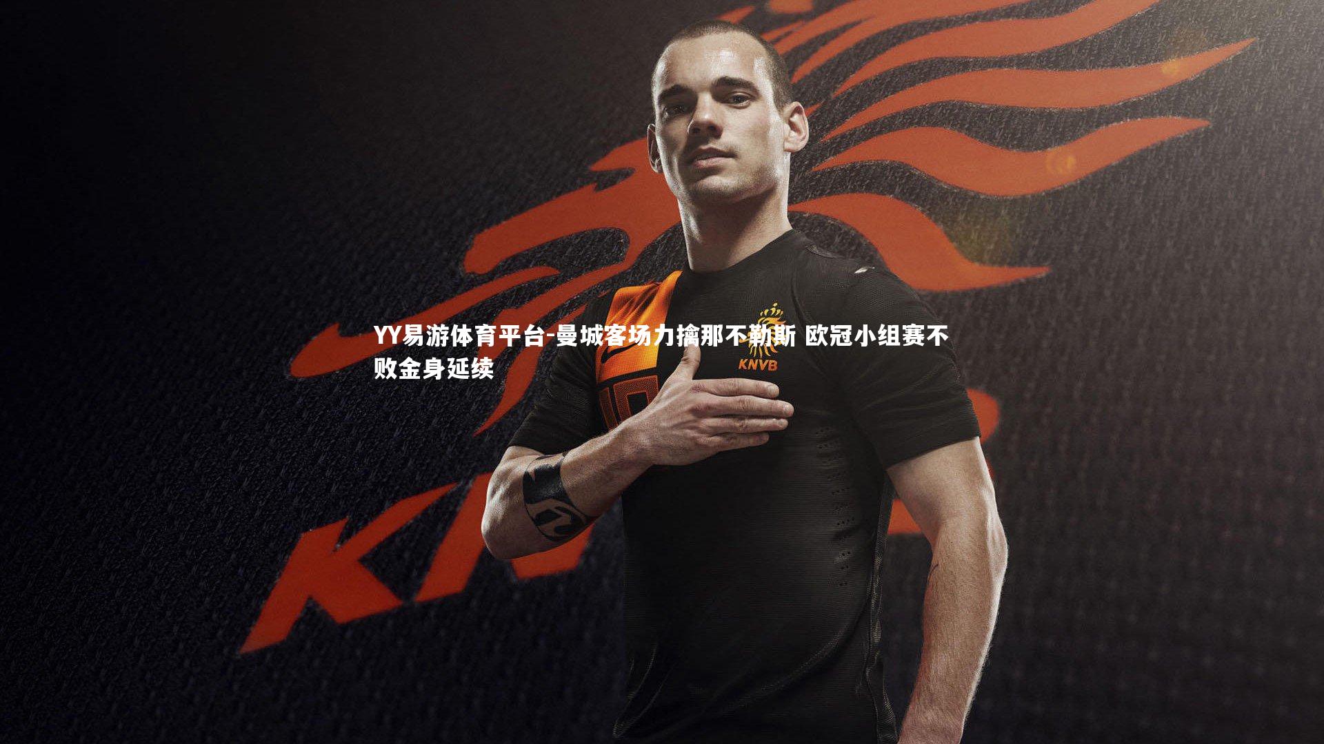 曼城客场力擒那不勒斯 欧冠小组赛不败金身延续