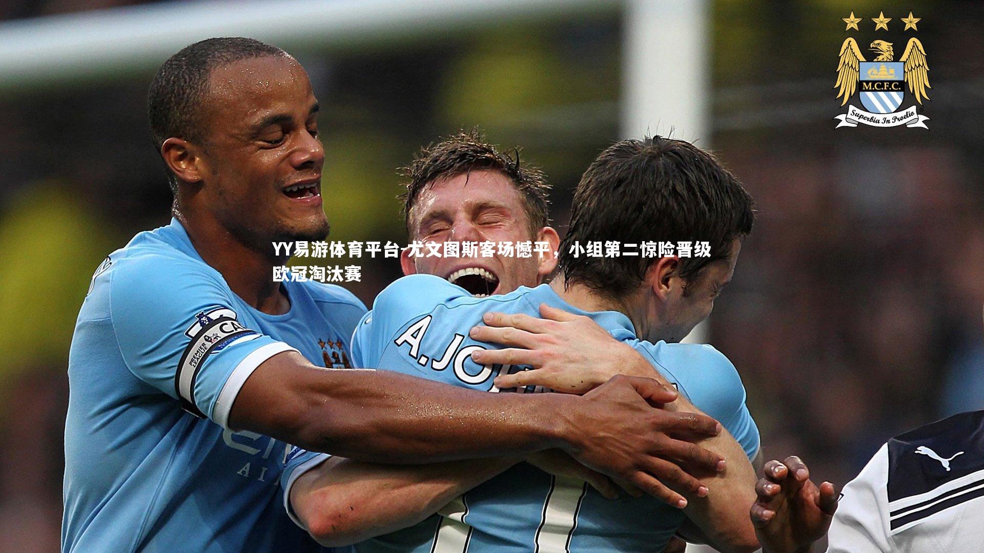 尤文图斯客场憾平，小组第二惊险晋级欧冠淘汰赛