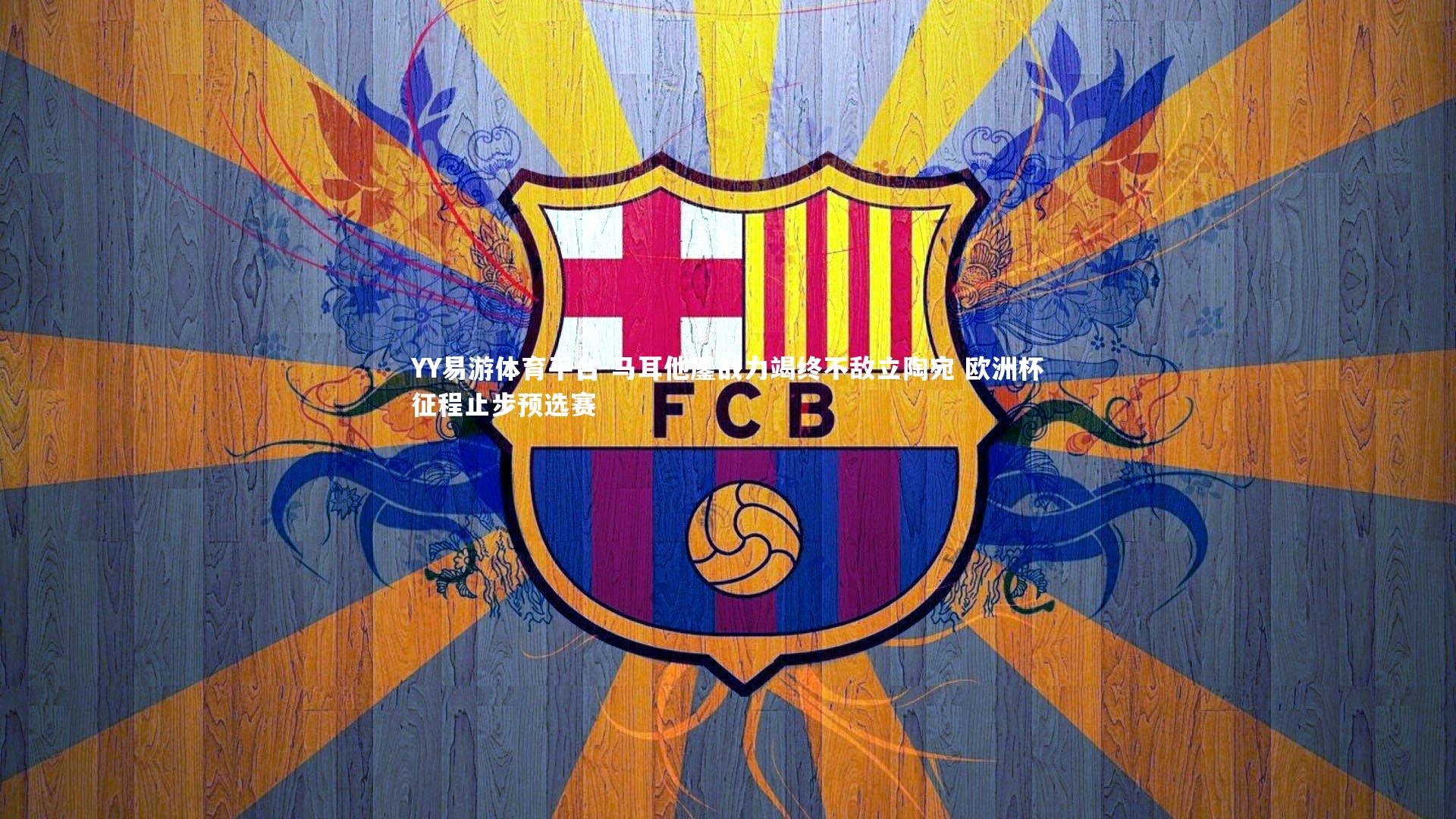 马耳他鏖战力竭终不敌立陶宛 欧洲杯征程止步预选赛