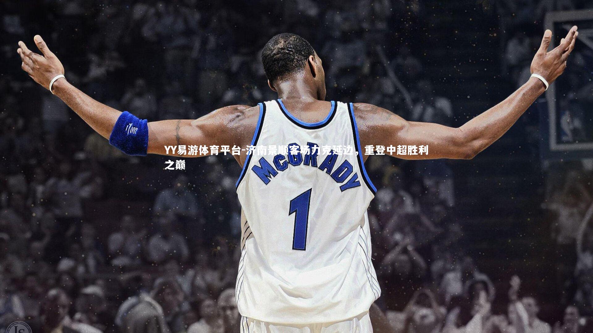 济南景顺客场力克延边，重登中超胜利之巅