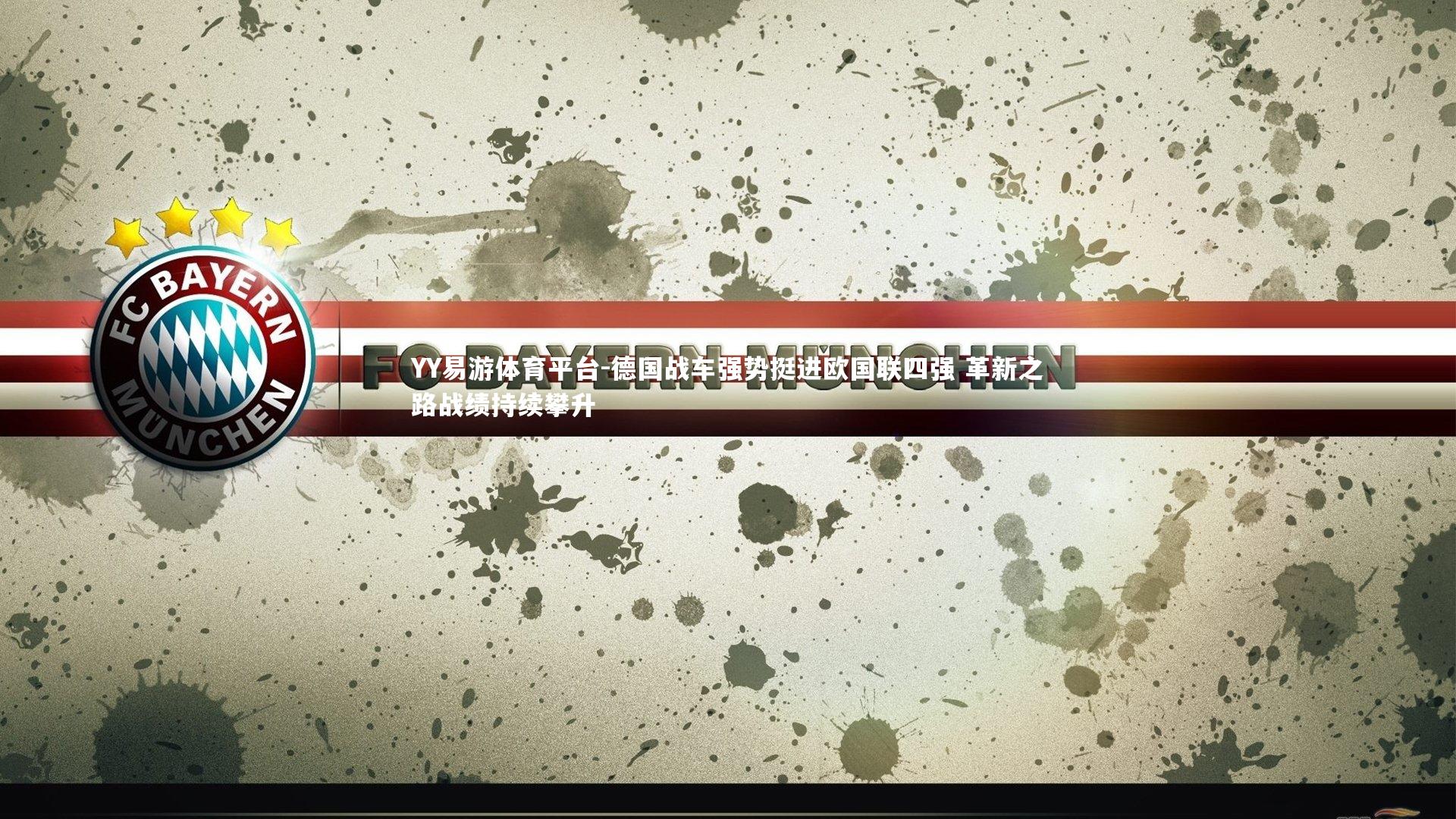 德国战车强势挺进欧国联四强 革新之路战绩持续攀升