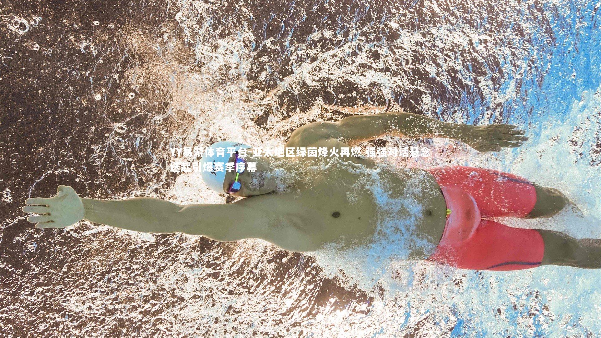 亚太地区绿茵烽火再燃 强强对话悬念迭起引爆赛季序幕