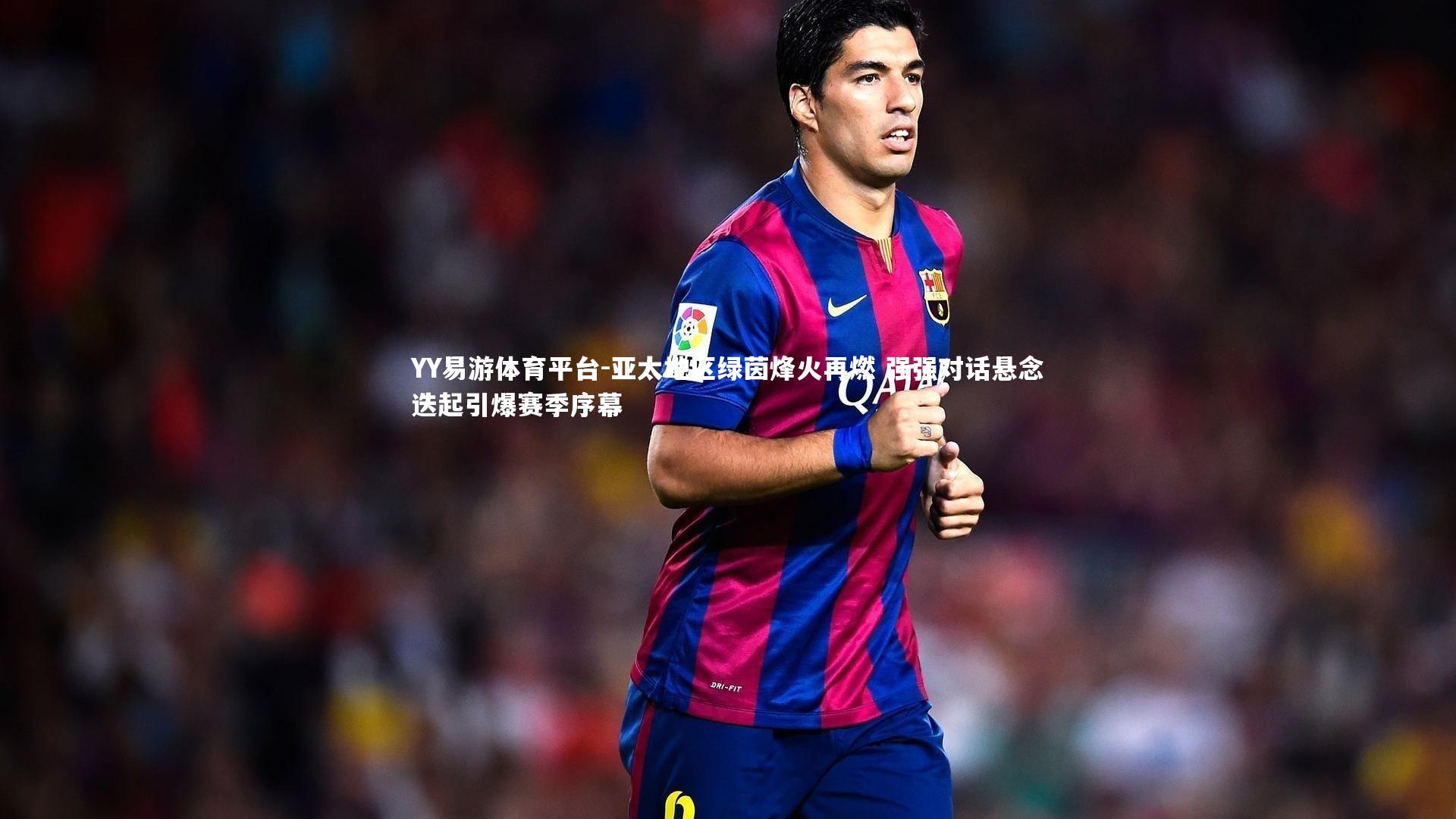 亚太地区绿茵烽火再燃 强强对话悬念迭起引爆赛季序幕