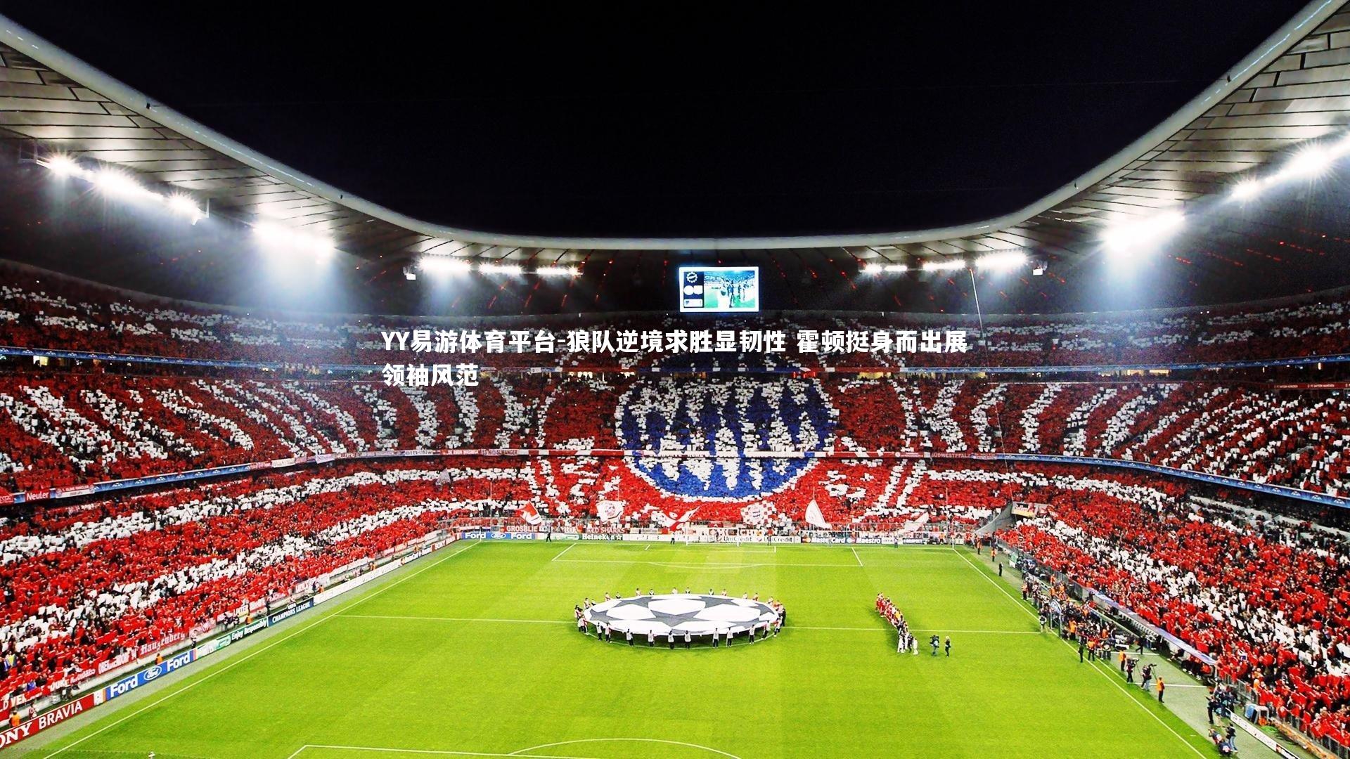 狼队逆境求胜显韧性 霍顿挺身而出展领袖风范