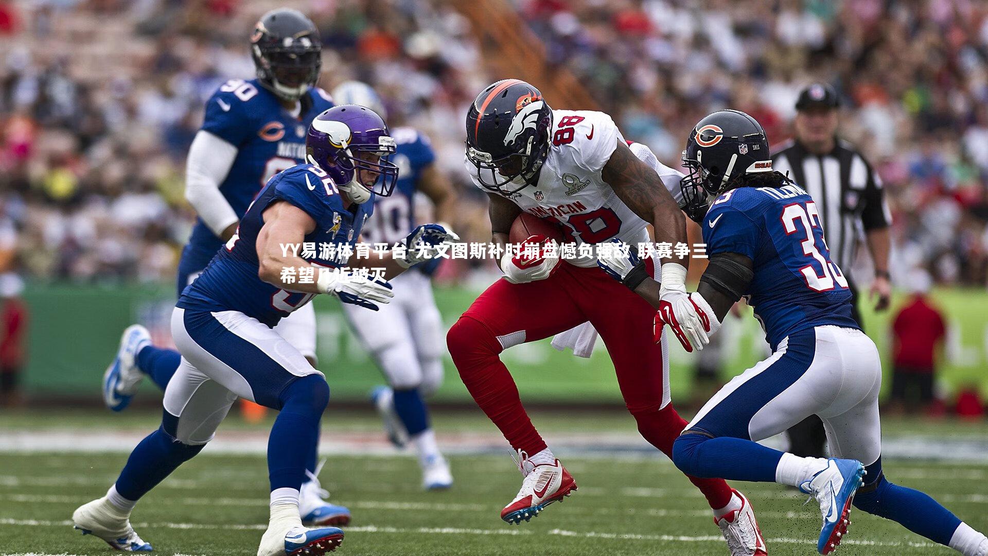 YY易游体育平台-尤文图斯补时崩盘憾负强敌 联赛争三希望几近破灭