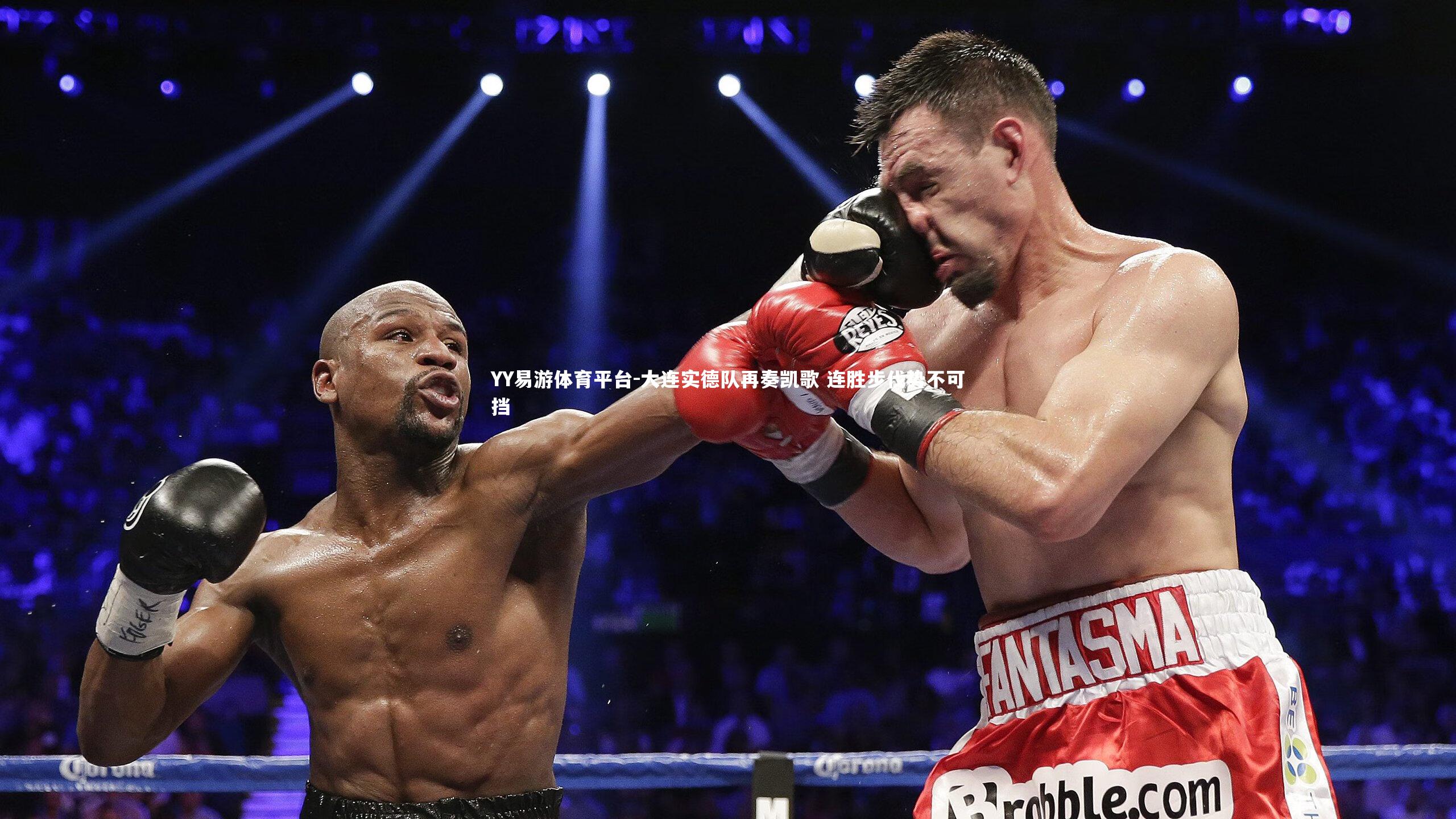 YY易游体育平台-大连实德队再奏凯歌 连胜步伐势不可挡