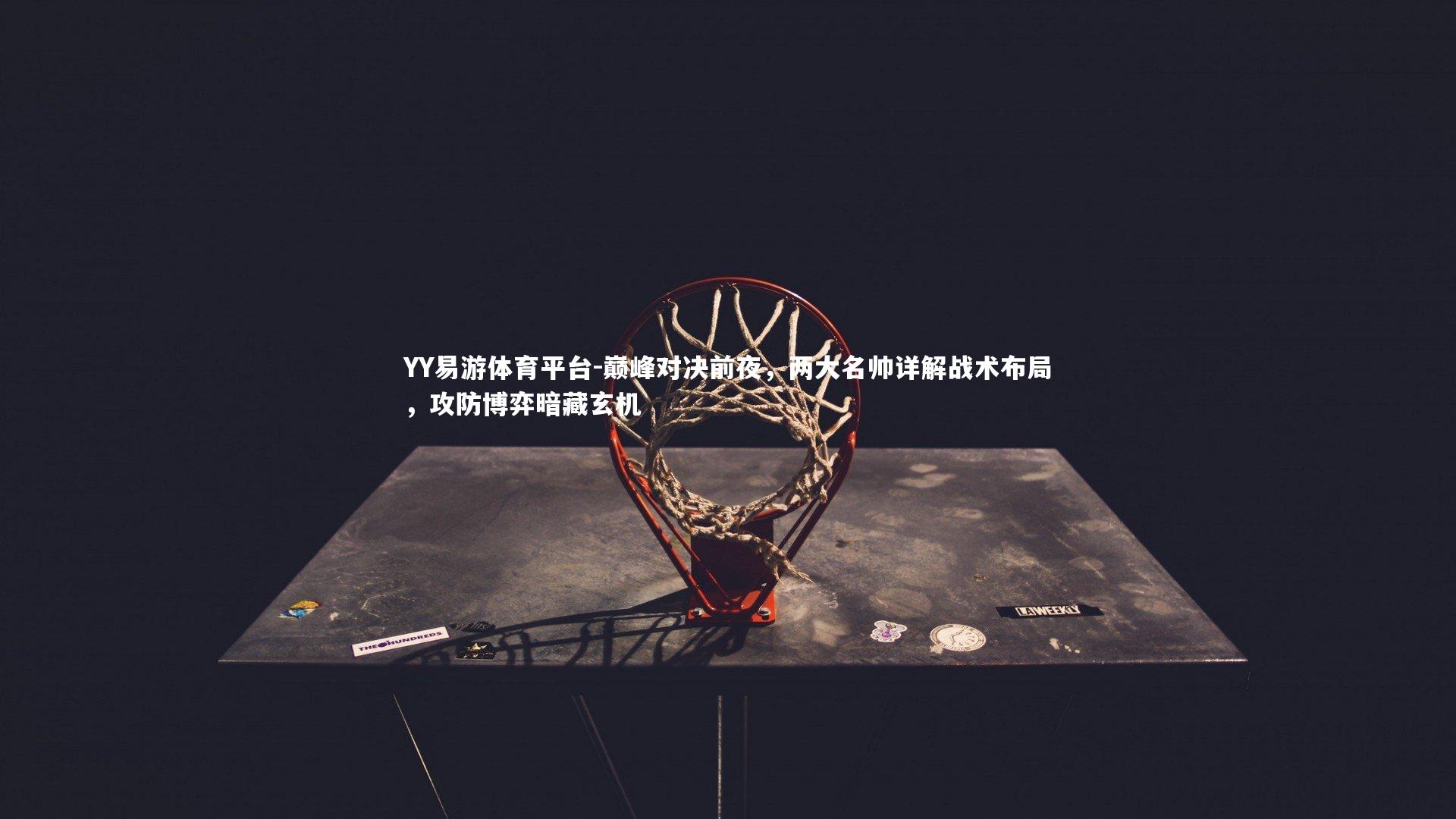 巅峰对决前夜，两大名帅详解战术布局，攻防博弈暗藏玄机