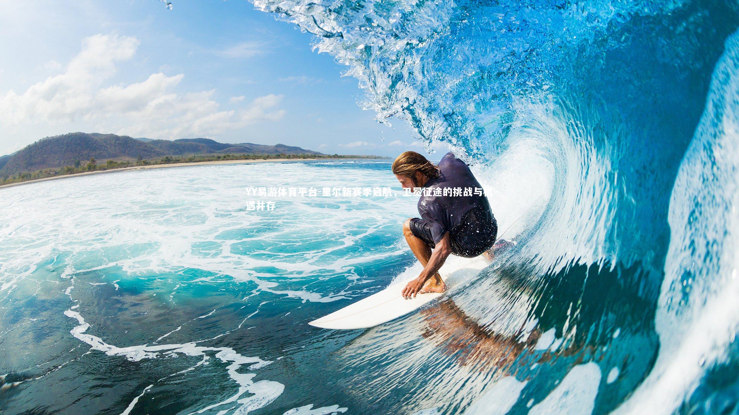 YY易游体育平台-里尔新赛季启航，卫冕征途的挑战与机遇并存