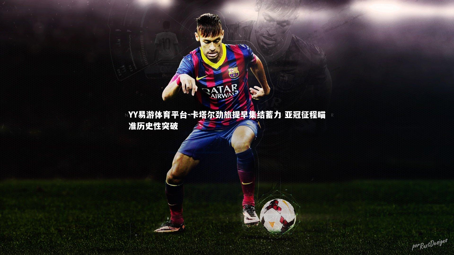 卡塔尔劲旅提早集结蓄力 亚冠征程瞄准历史性突破