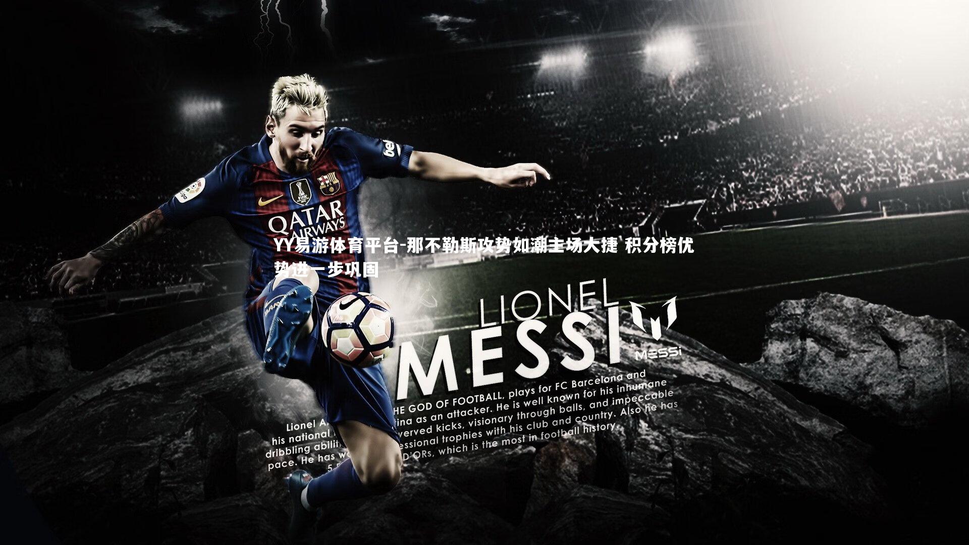 那不勒斯攻势如潮主场大捷 积分榜优势进一步巩固