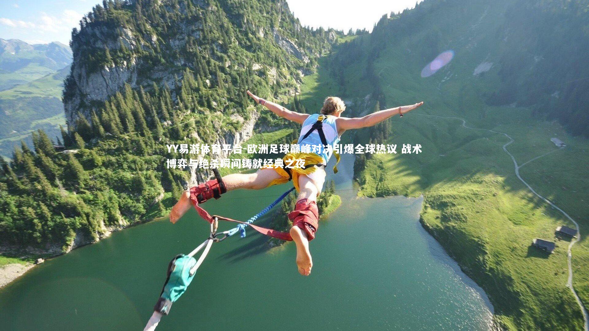 欧洲足球巅峰对决引爆全球热议 战术博弈与绝杀瞬间铸就经典之夜