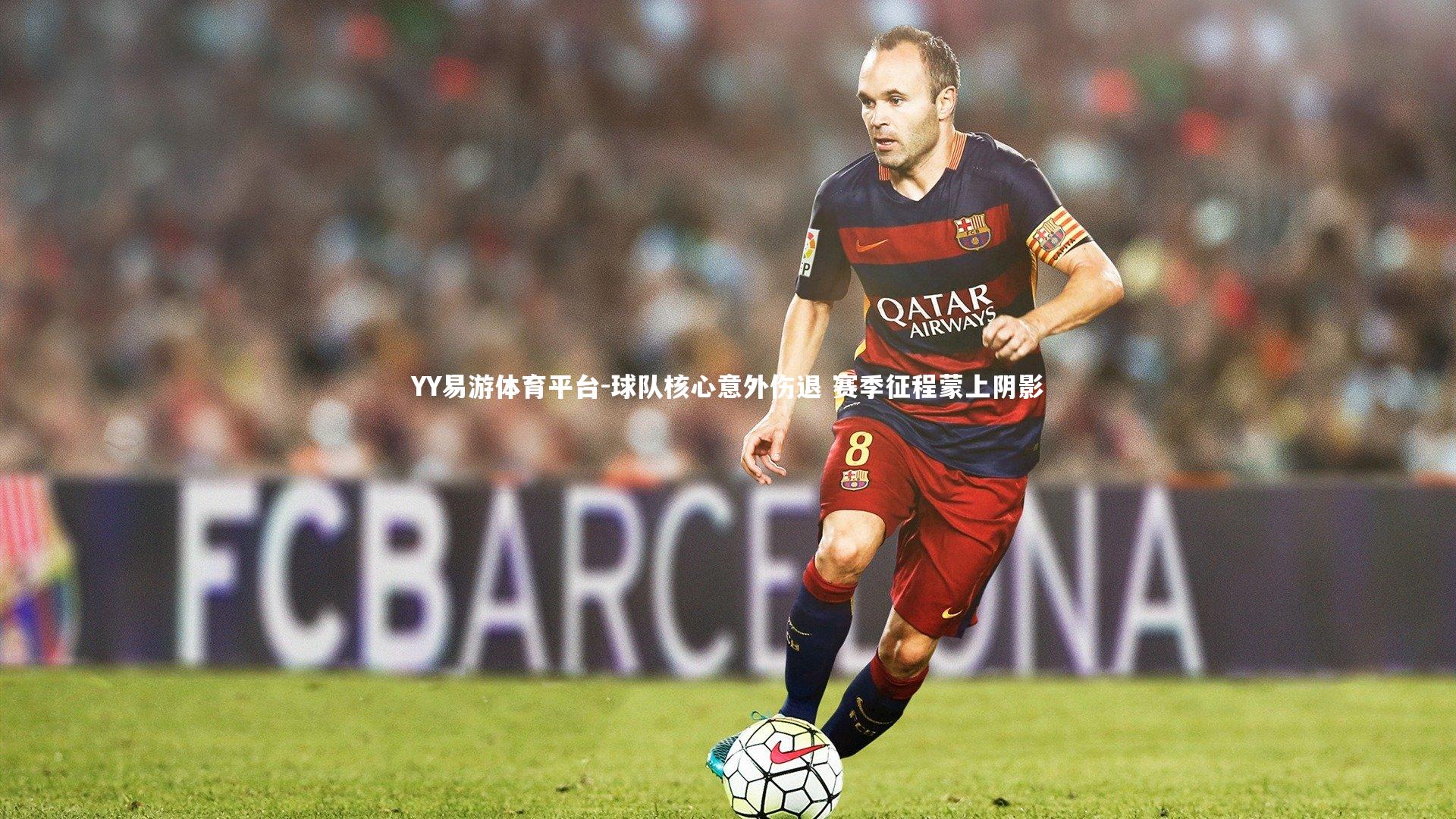 YY易游体育平台-球队核心意外伤退 赛季征程蒙上阴影