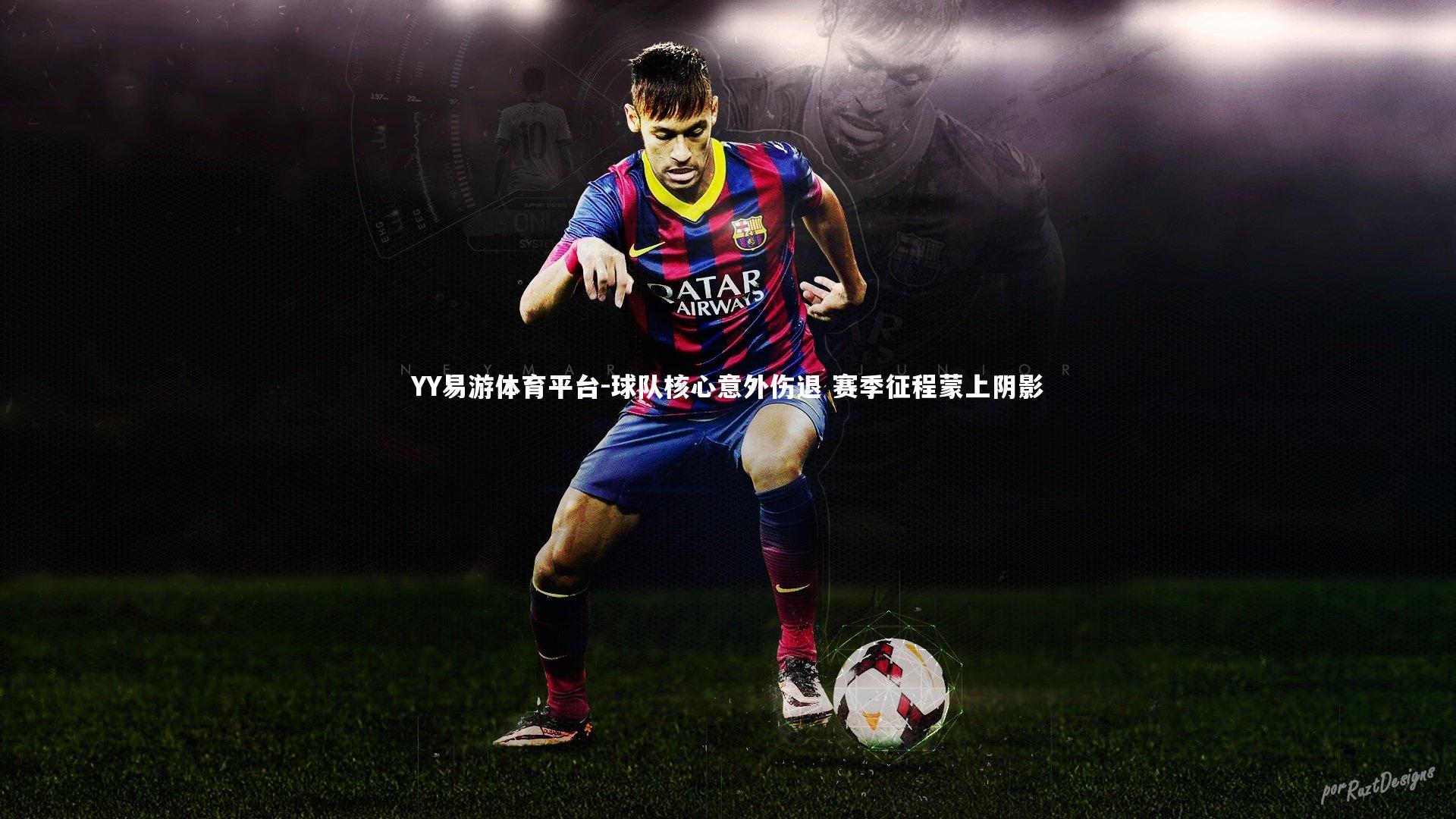 球队核心意外伤退 赛季征程蒙上阴影