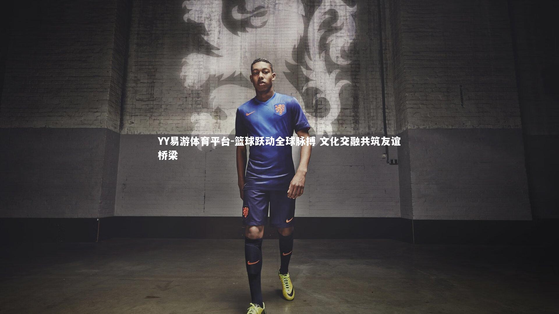 YY易游体育平台-篮球跃动全球脉搏 文化交融共筑友谊桥梁