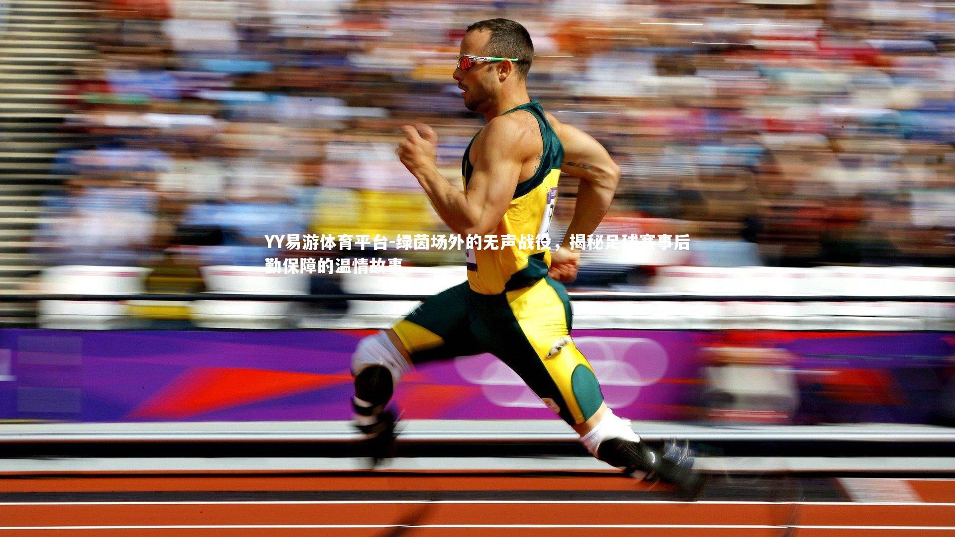 YY易游体育平台-绿茵场外的无声战役，揭秘足球赛事后勤保障的温情故事