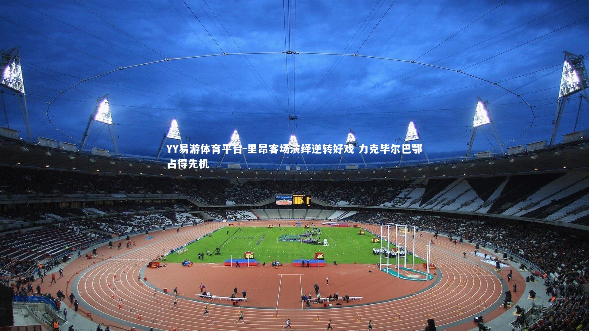 YY易游体育平台-里昂客场演绎逆转好戏 力克毕尔巴鄂占得先机