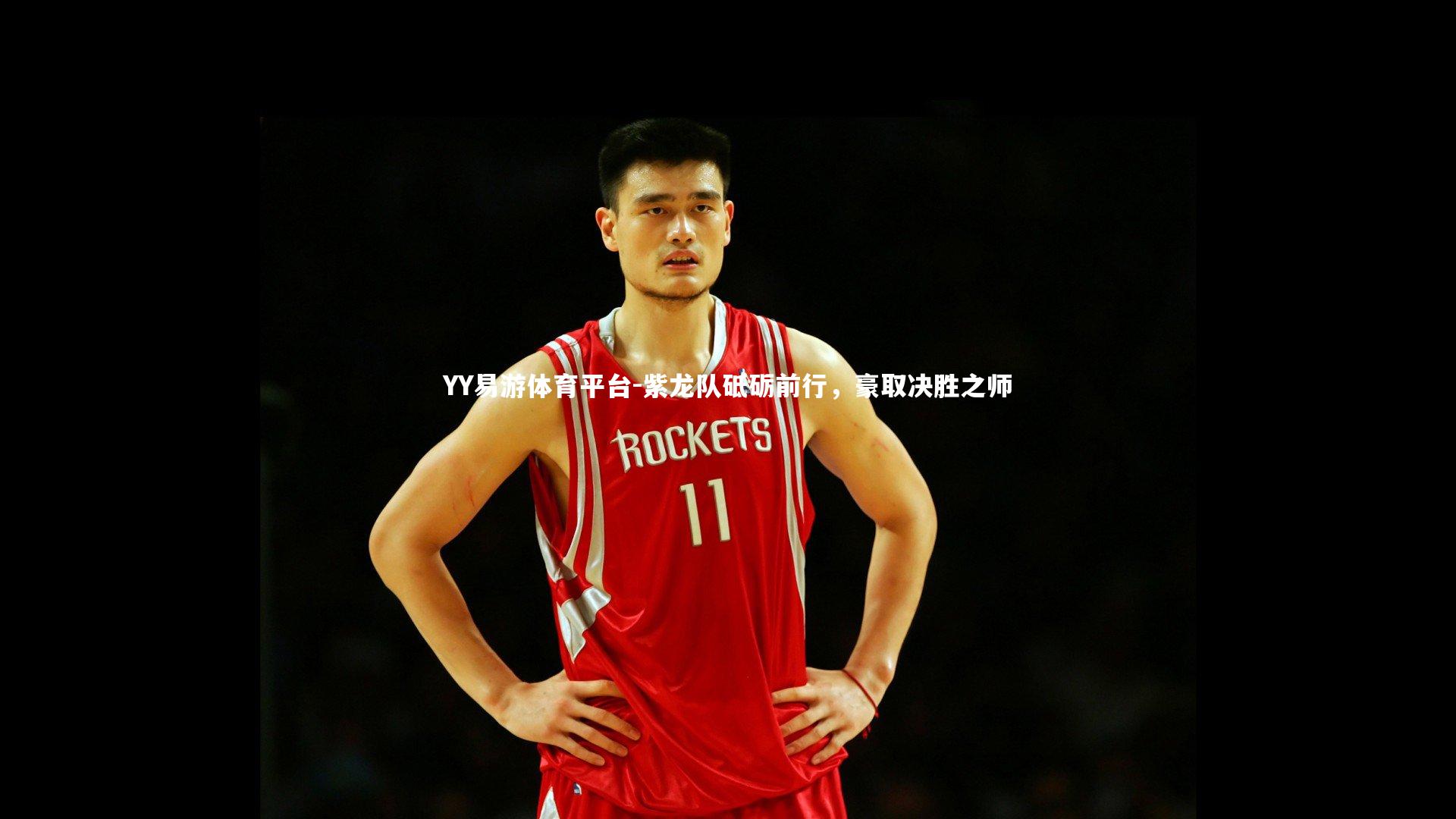 紫龙队砥砺前行，豪取决胜之师