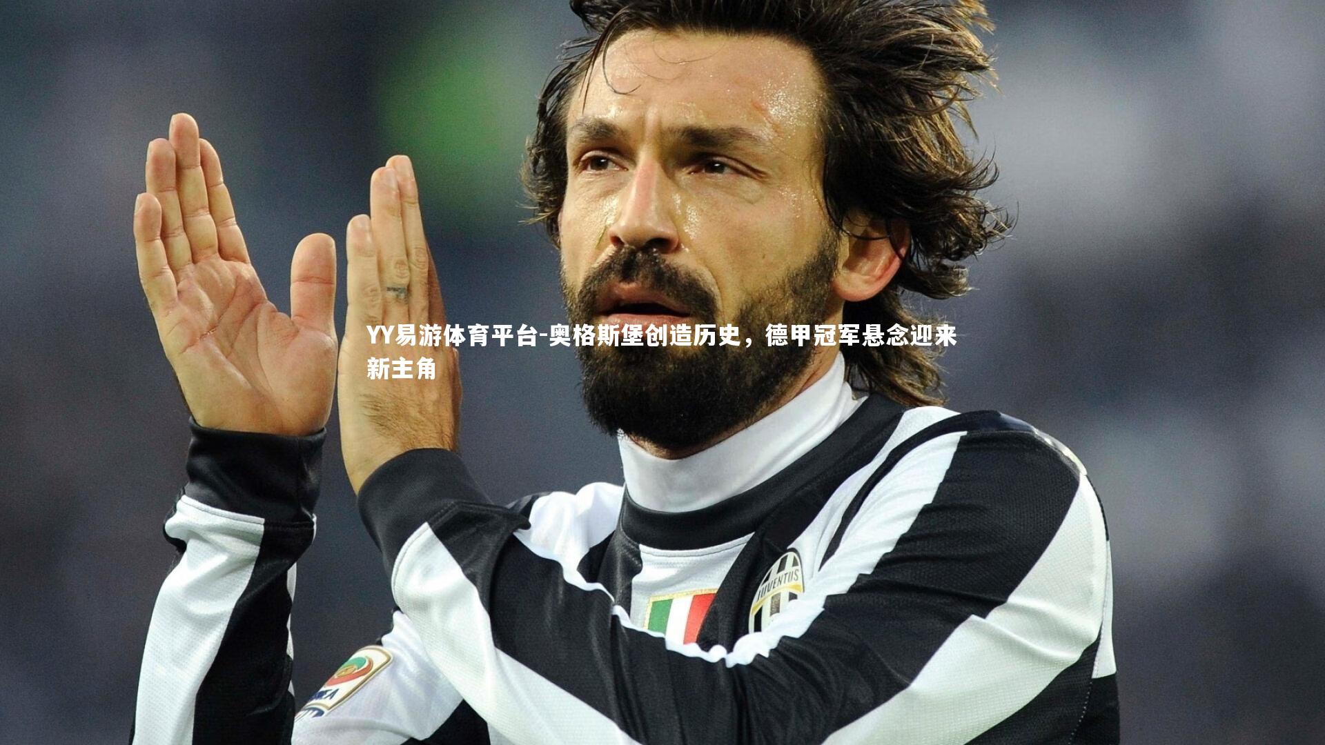 奥格斯堡创造历史，德甲冠军悬念迎来新主角