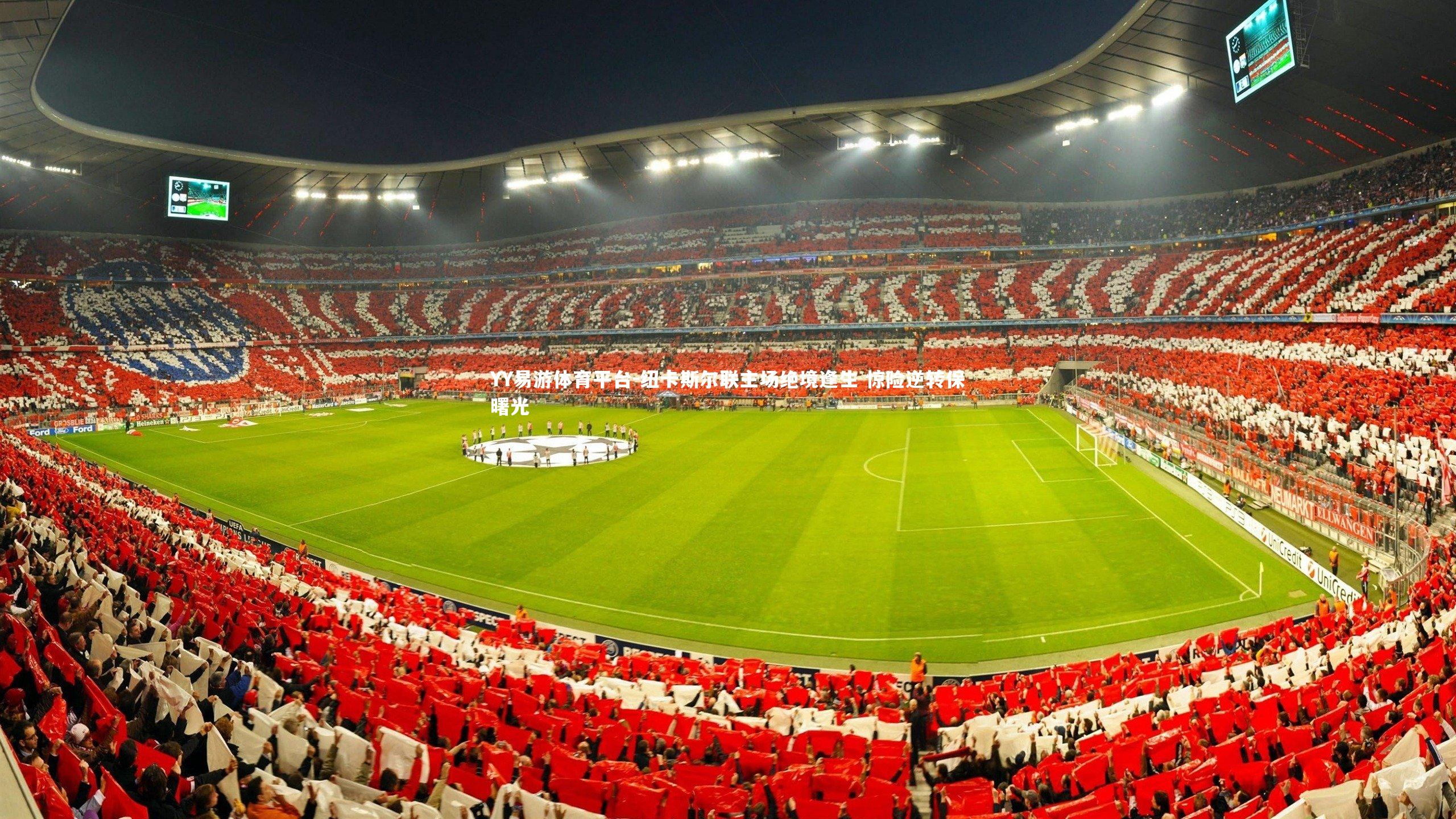 纽卡斯尔联主场绝境逢生 惊险逆转保曙光