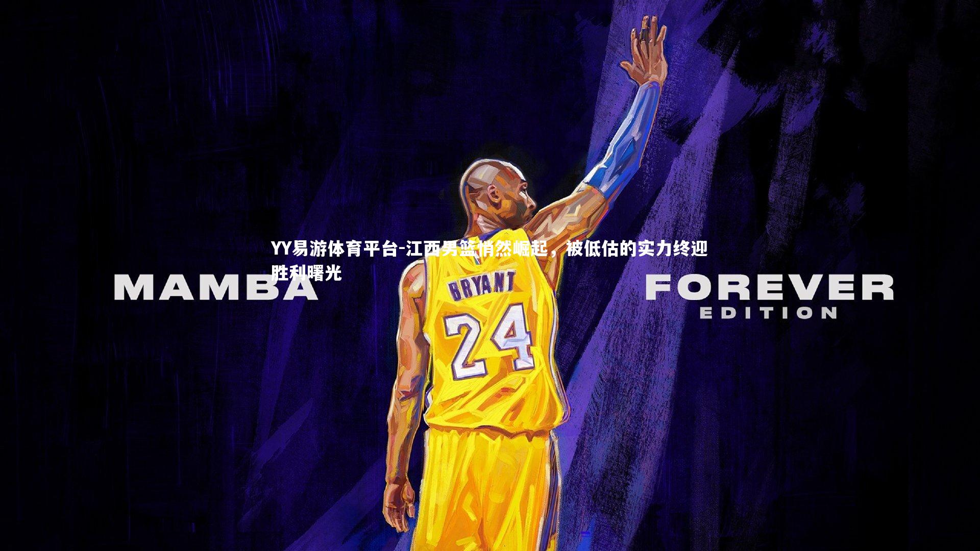 江西男篮悄然崛起，被低估的实力终迎胜利曙光