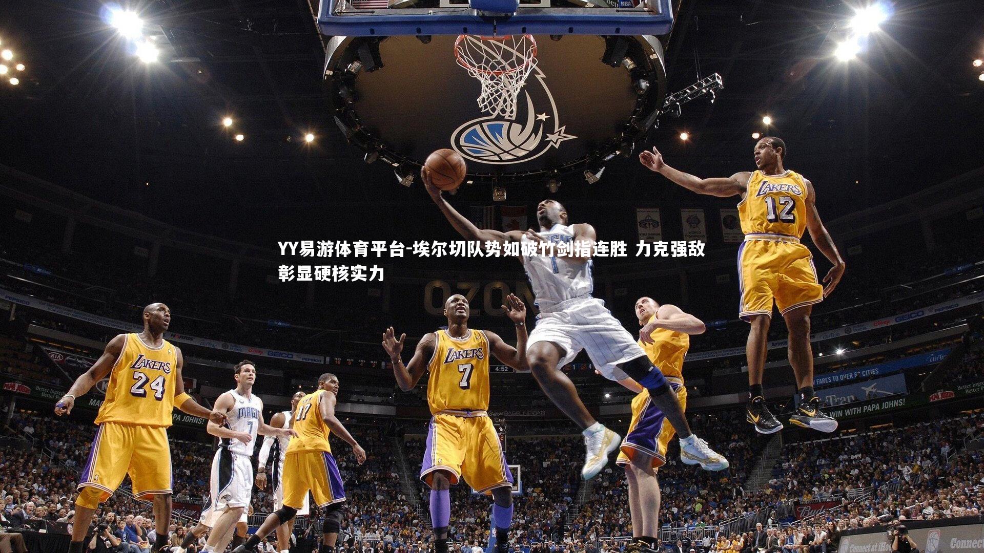 埃尔切队势如破竹剑指连胜 力克强敌彰显硬核实力