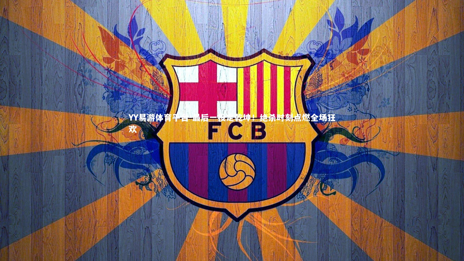 YY易游体育平台-最后一投定乾坤！绝杀时刻点燃全场狂欢